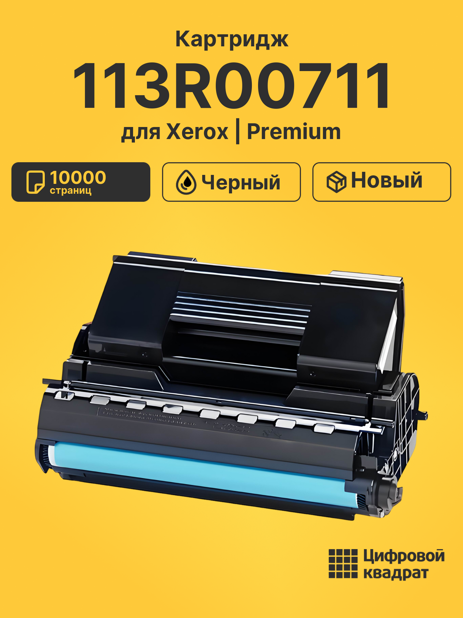Картридж 113R00711 для Xerox Phaser 4510 черный