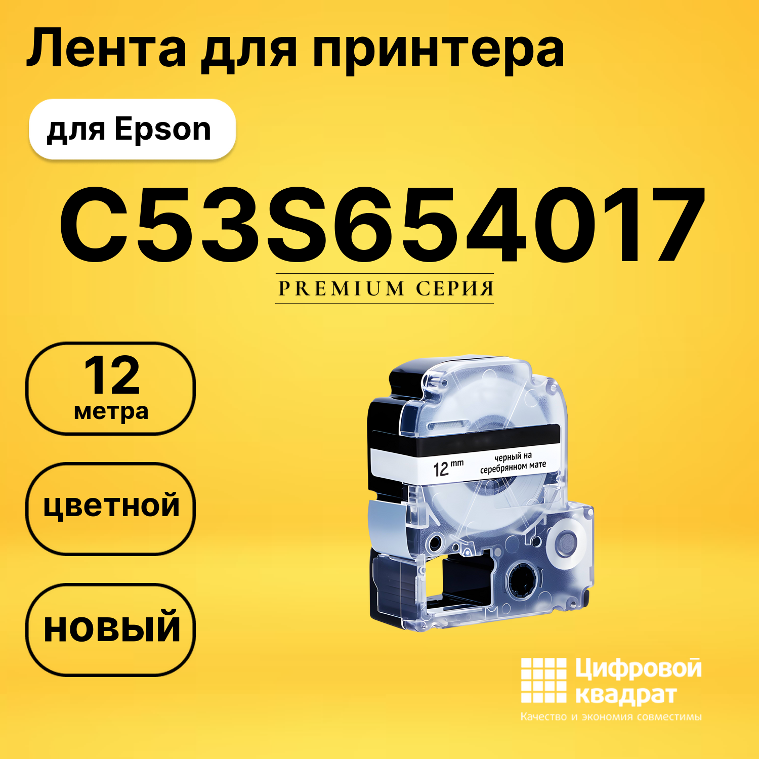Картридж C53S654017 Epson LK4SBE черный на серебряном мате совместимый