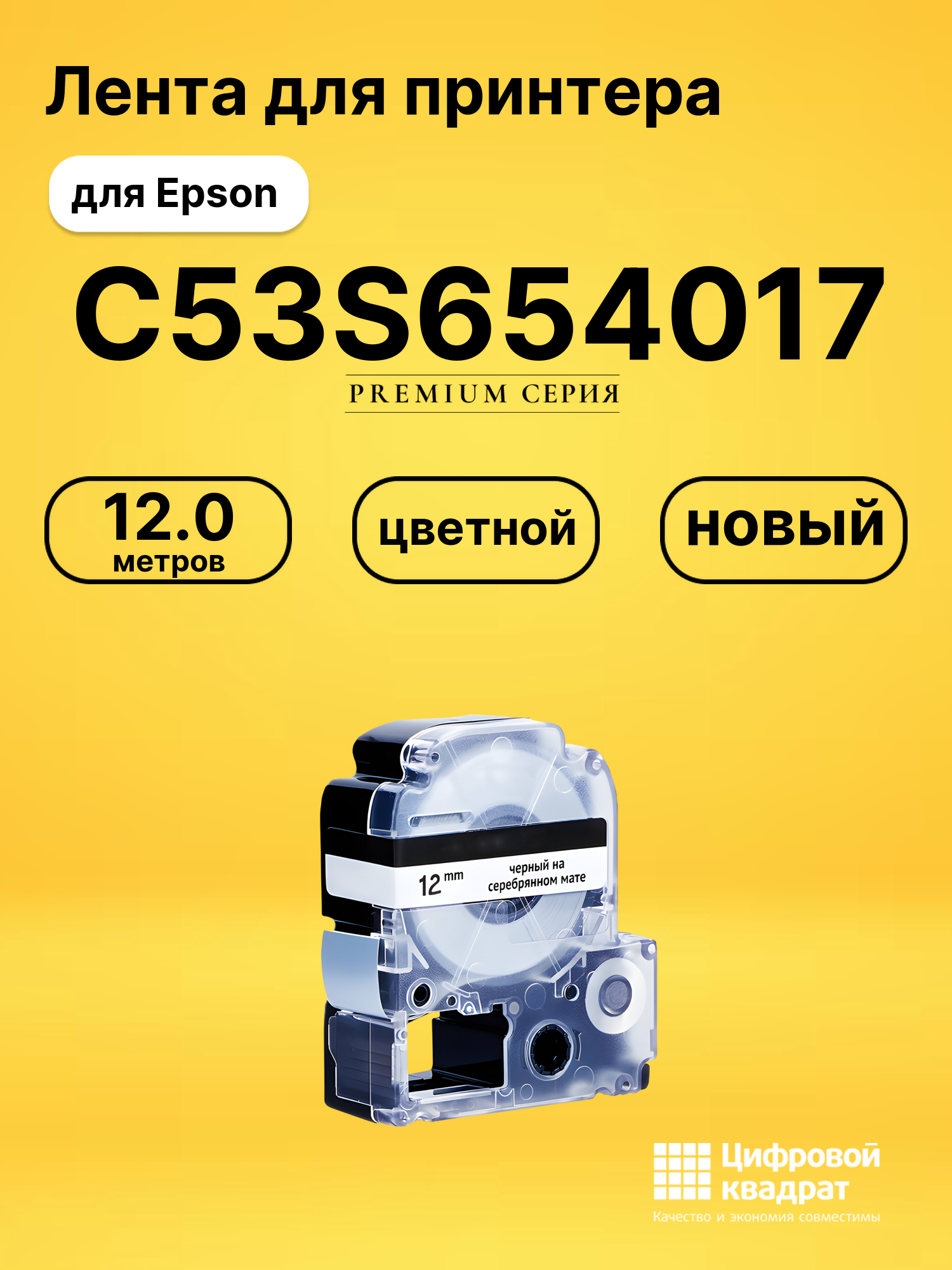 Лента C53S654017 для Epson LW 1000P, LW 300, LW 400