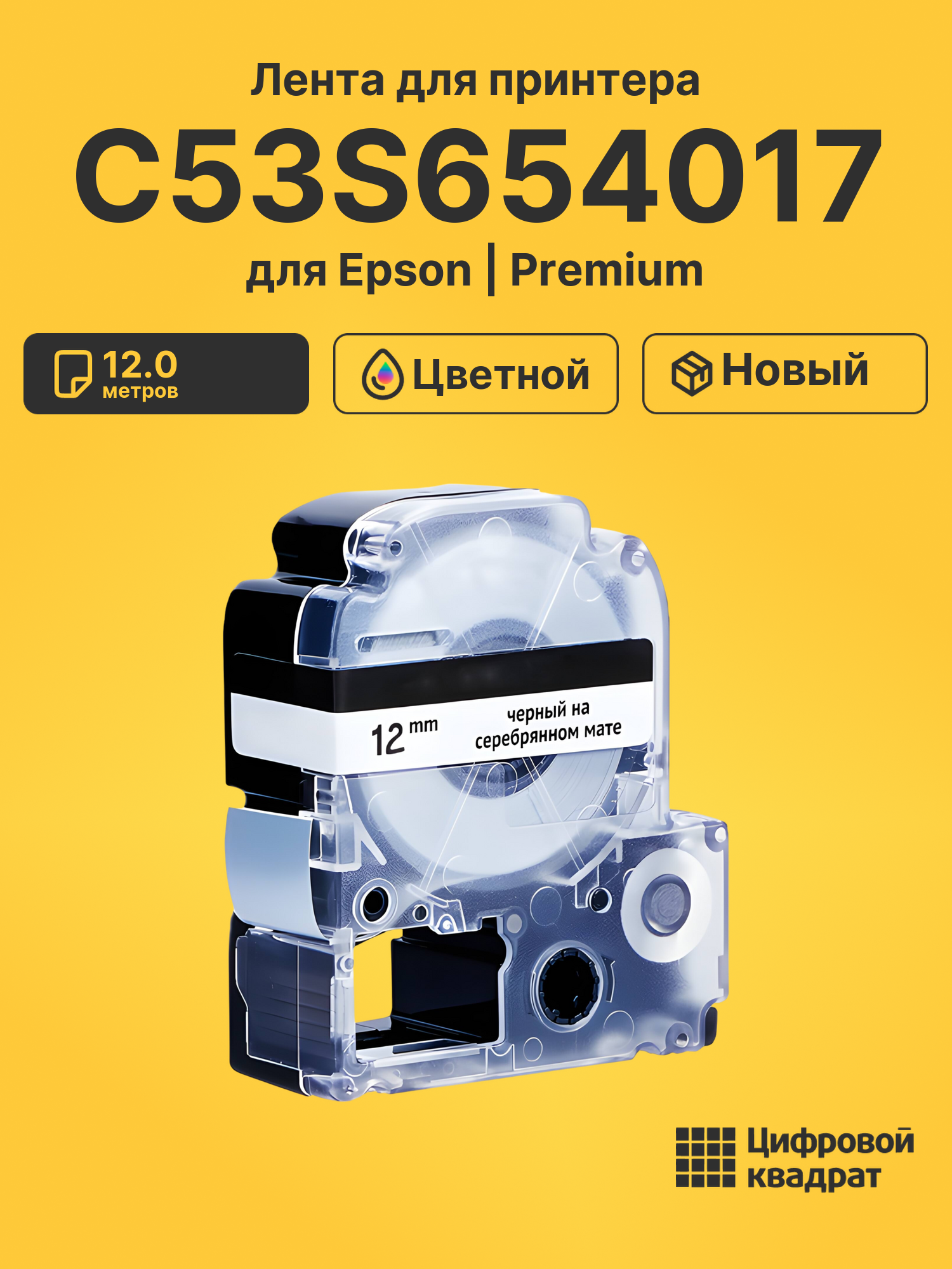 Лента C53S654017 для Epson LW 1000P, LW 300, LW 400