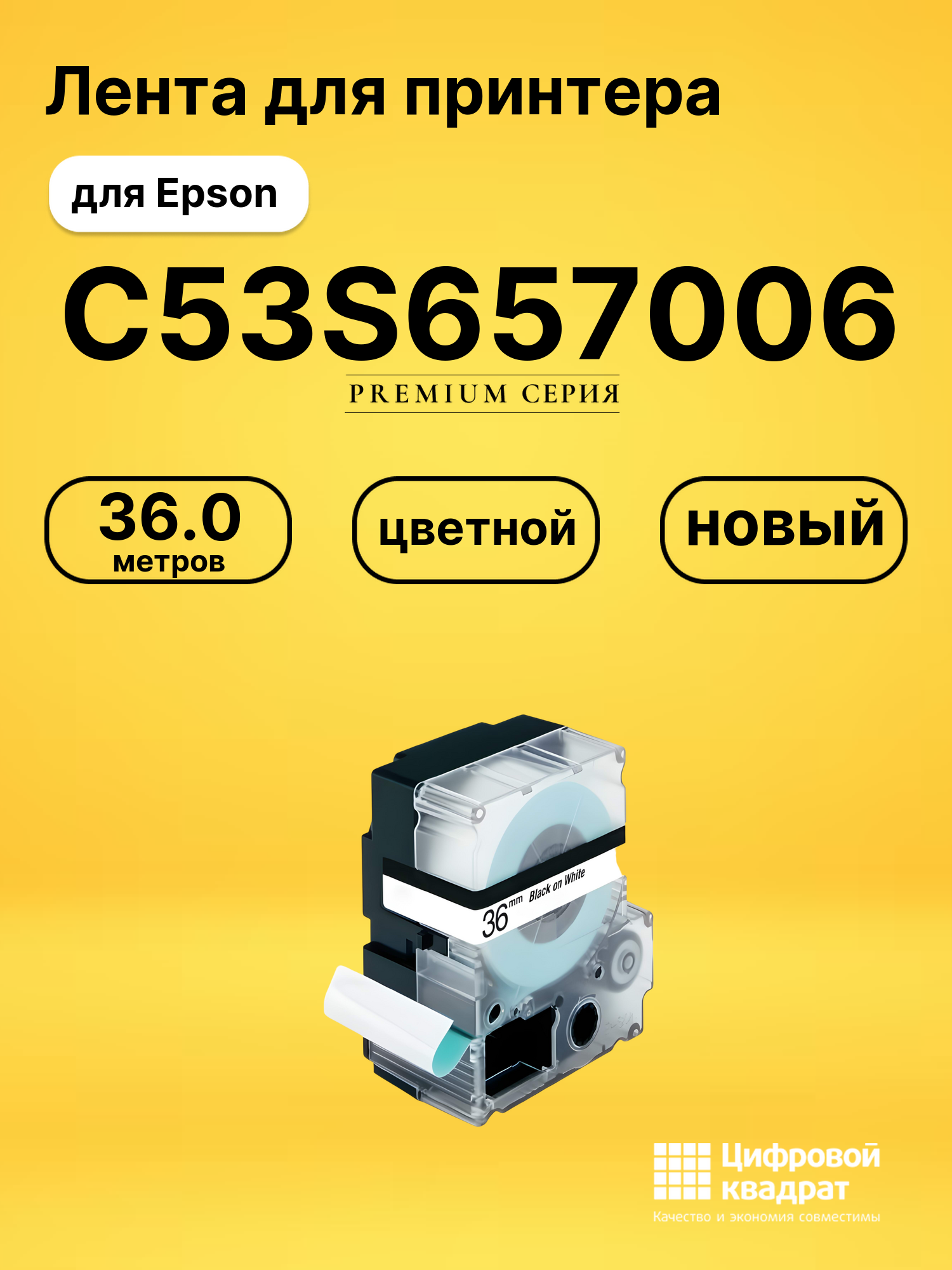 Лента C53S657006 для Epson LW 1000P, LW Z700, LW Z900