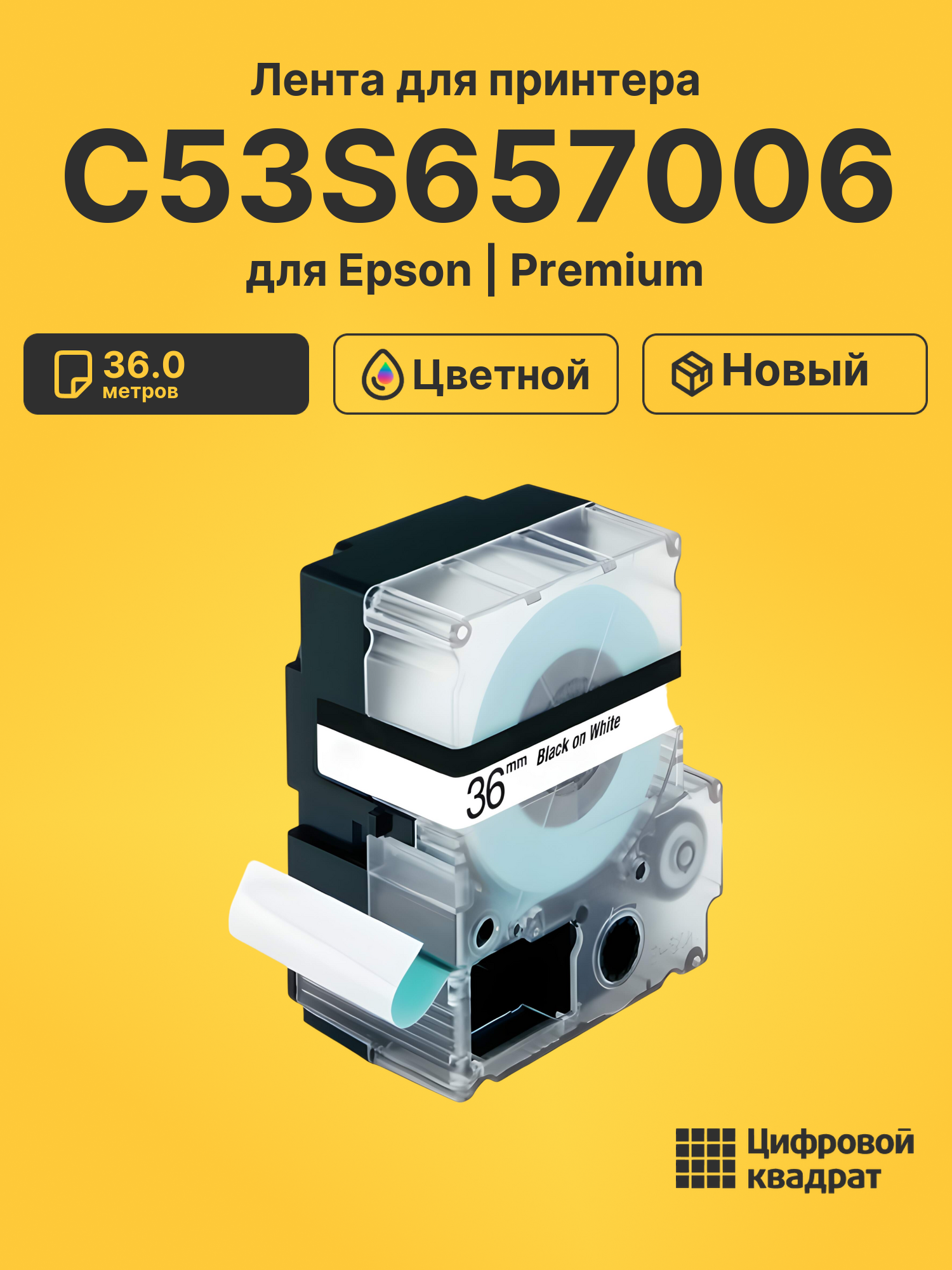 Лента C53S657006 для Epson LW 1000P, LW-900, LW Z700