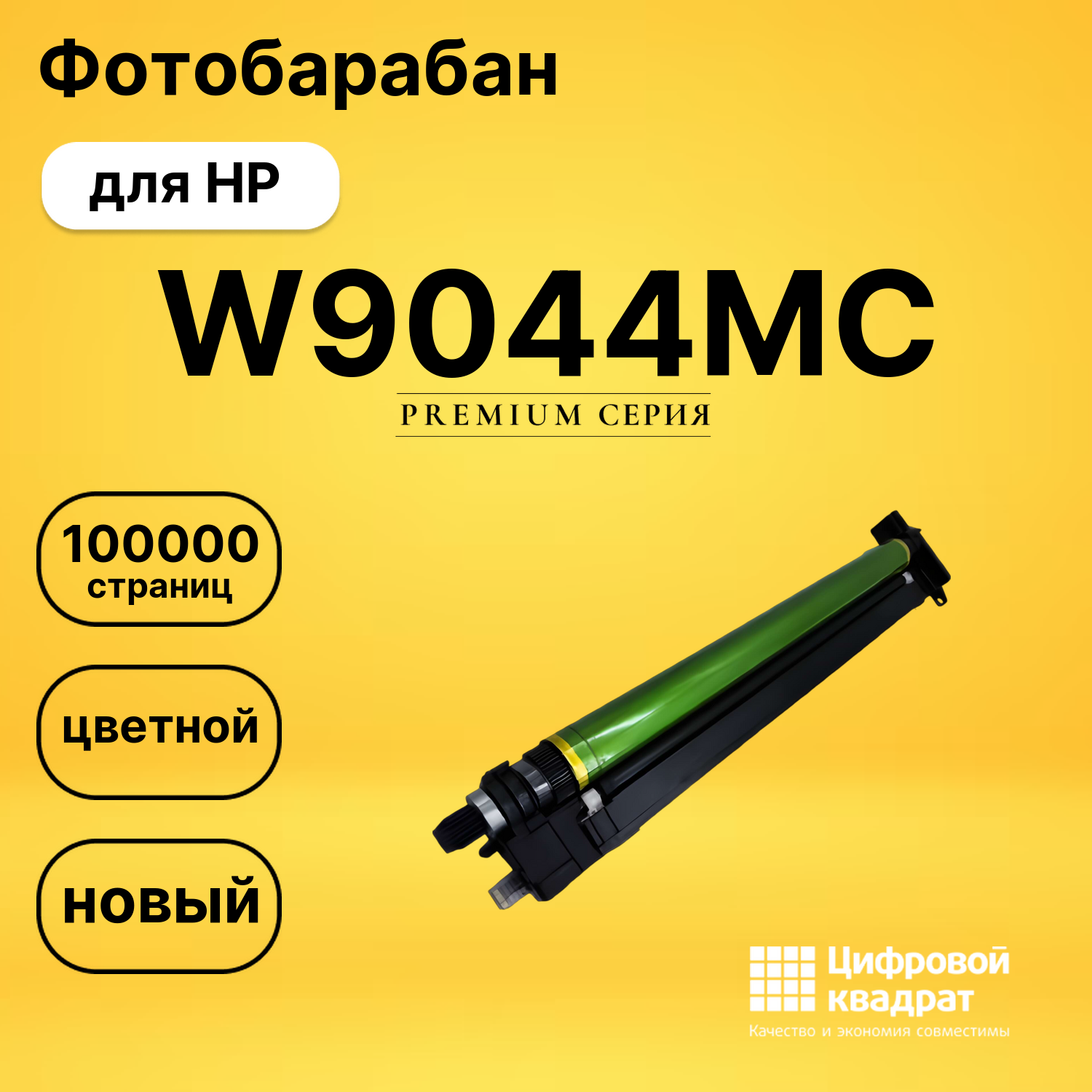Фотобарабан W9044MC для HP LJ E77422, LJ E77428, E77822