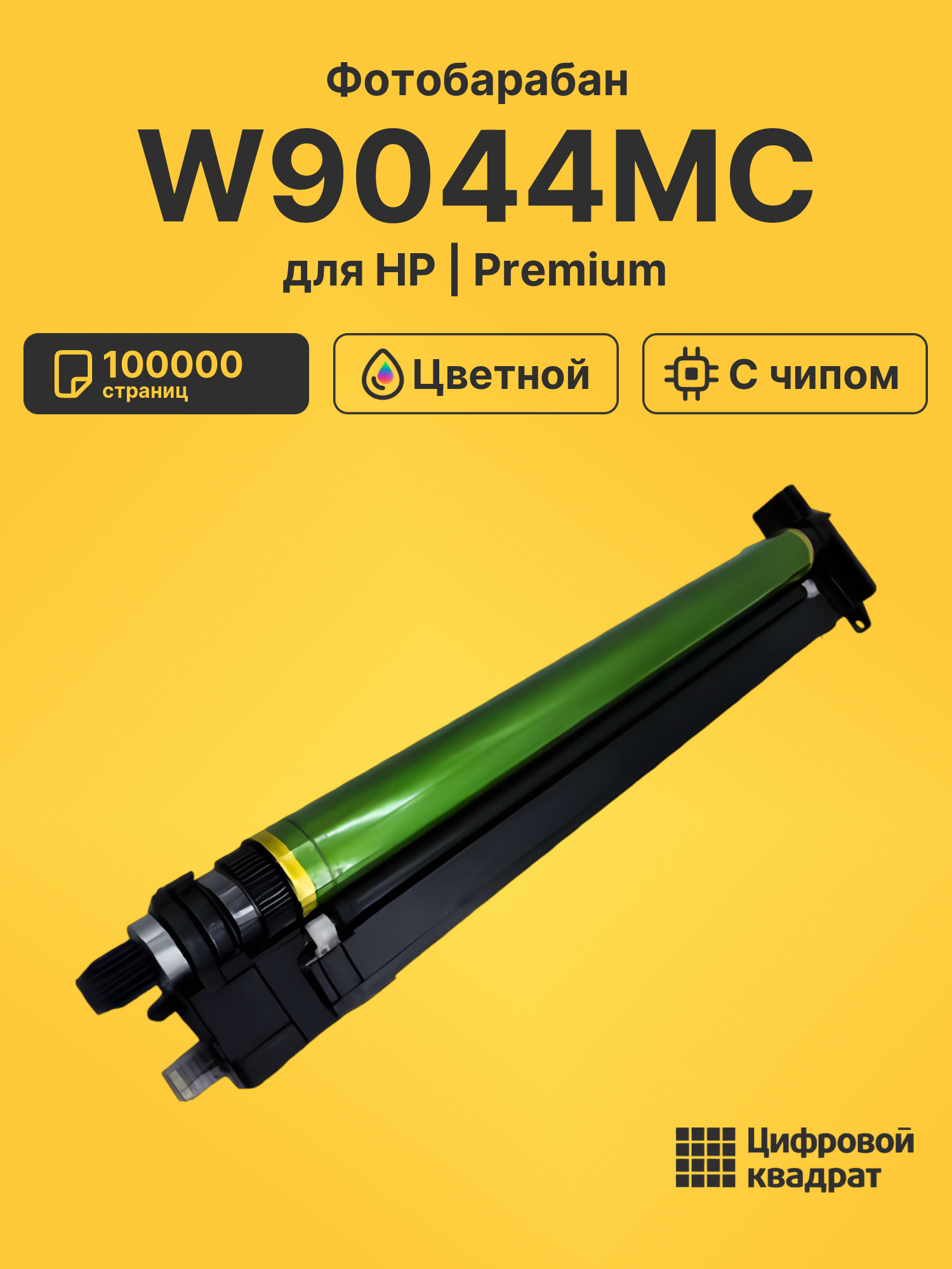Фотобарабан W9044MC для HP LJ E77422, LJ E77428, E77822