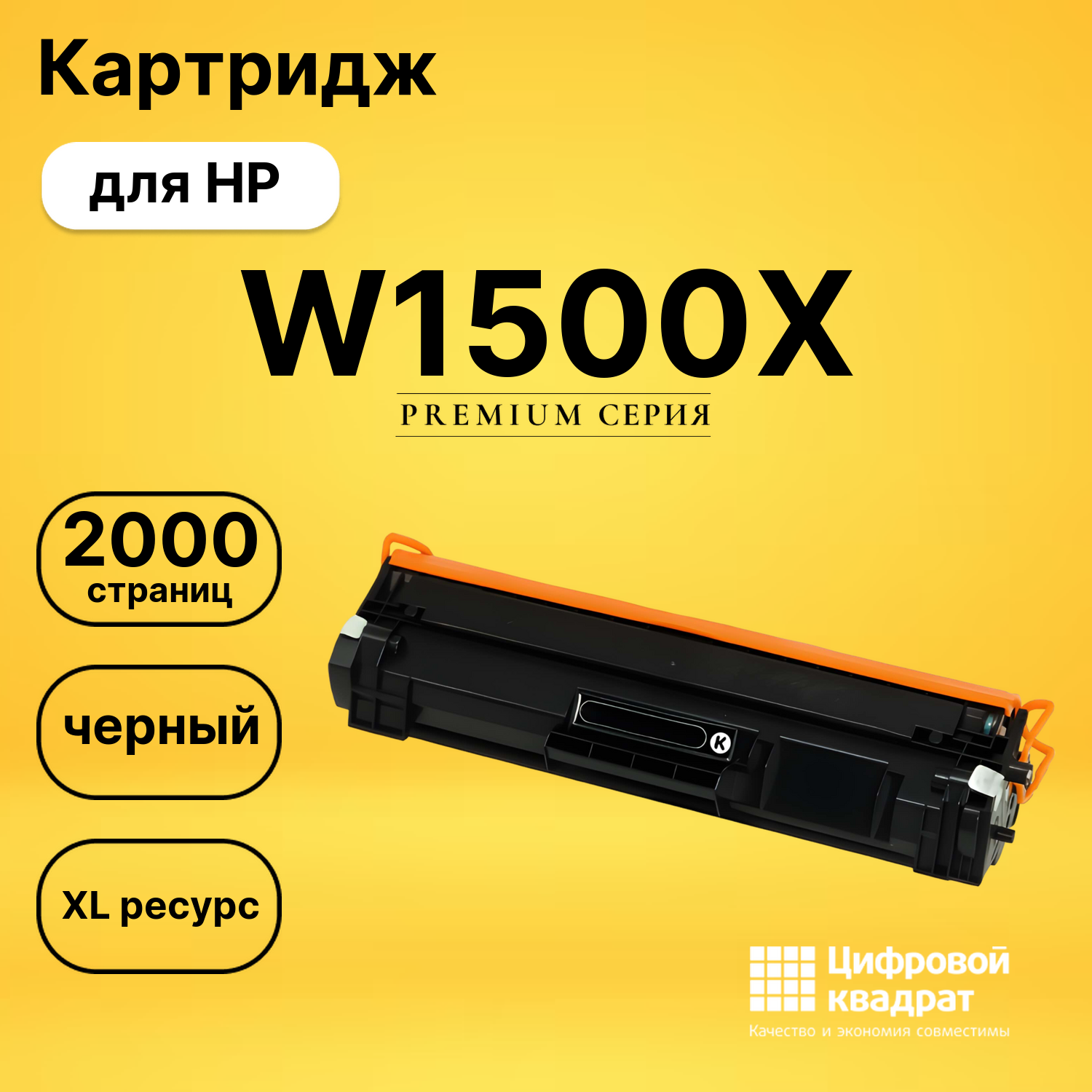 Картридж W1500X HP 150X черный увеличенный ресурс совместимый