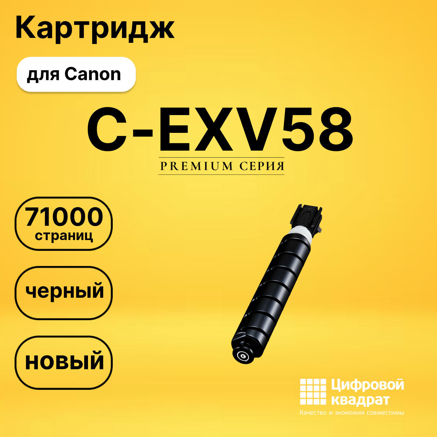 Картридж DS C-EXV58 Canon черный
