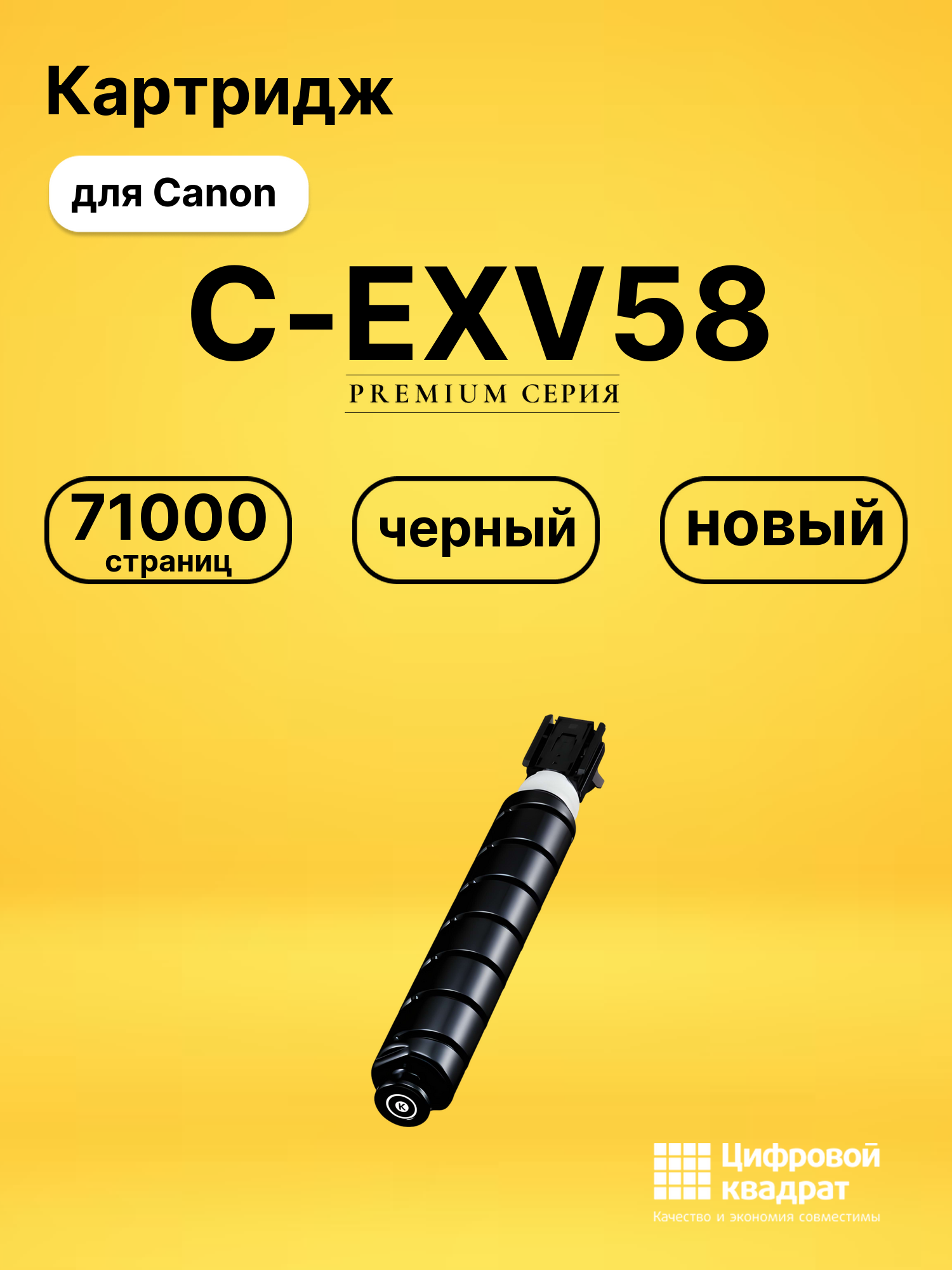 Картридж C-EXV58 для Canon iR Advance DX C5840i черный