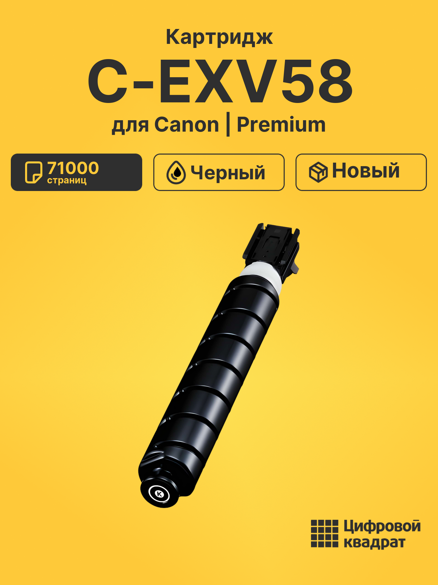 Картридж C-EXV58 для Canon iR Advance DX C5840i черный