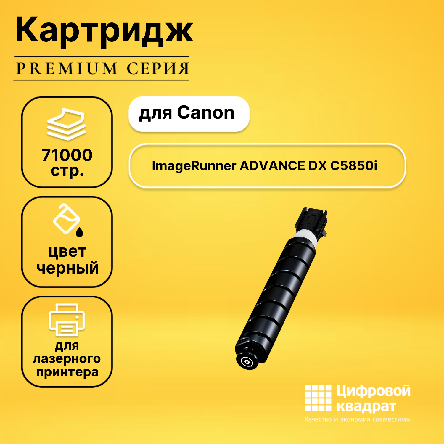 Картридж DS для Canon ImageRunner ADVANCE DX C5850i