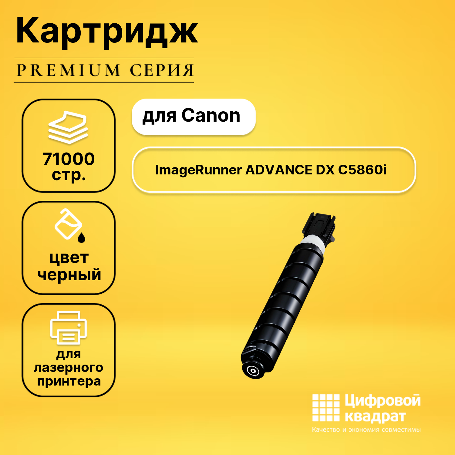 Картридж для Canon iR Advance DX C5860i (C-EXV58),