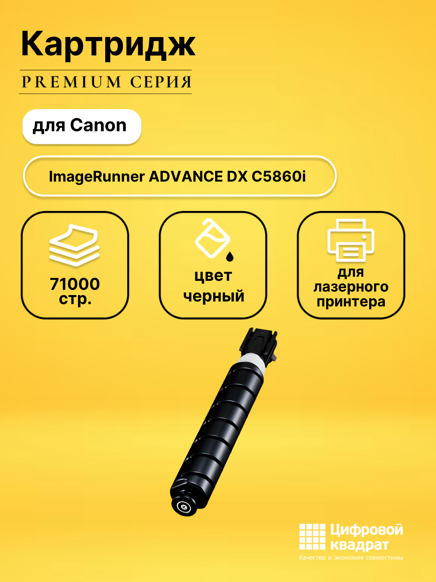 Картридж для Canon iR Advance DX C5860i (C-EXV58),