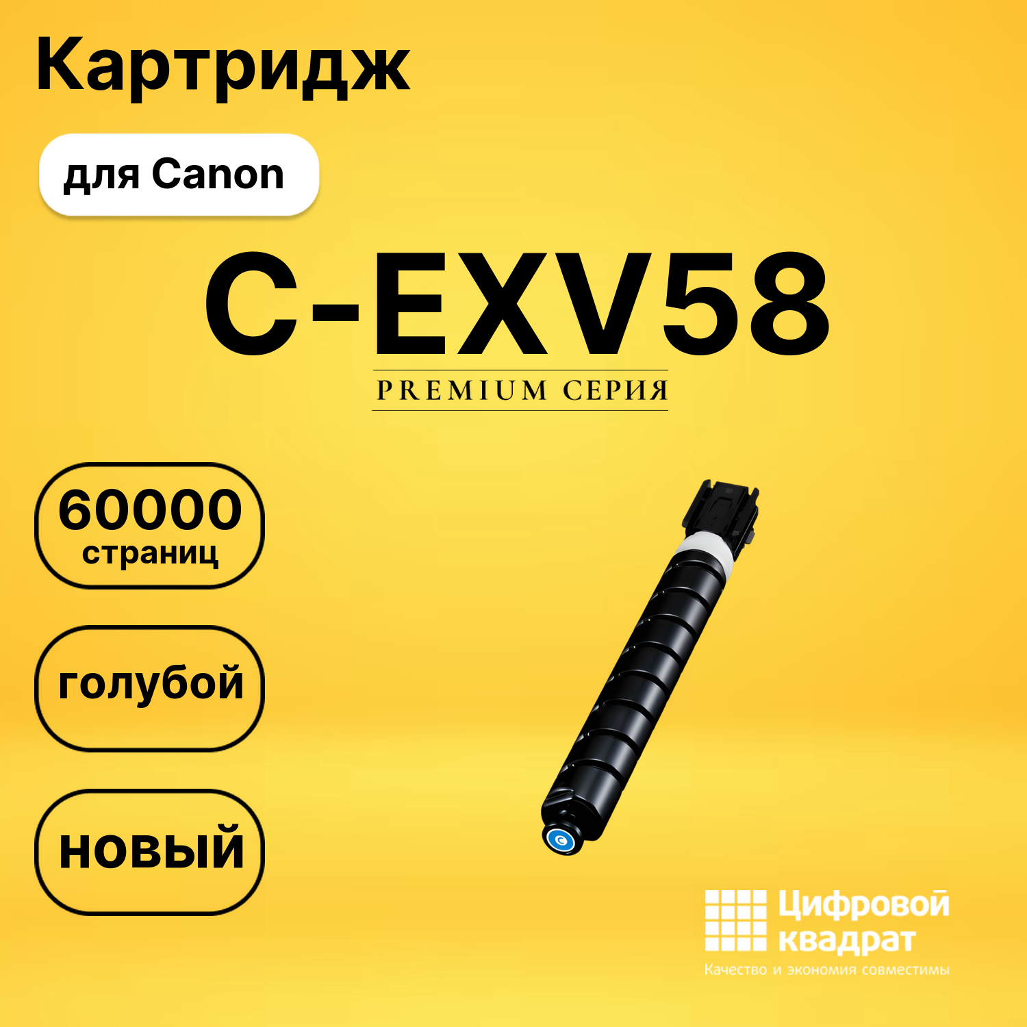 Картридж DS C-EXV58 Canon голубой