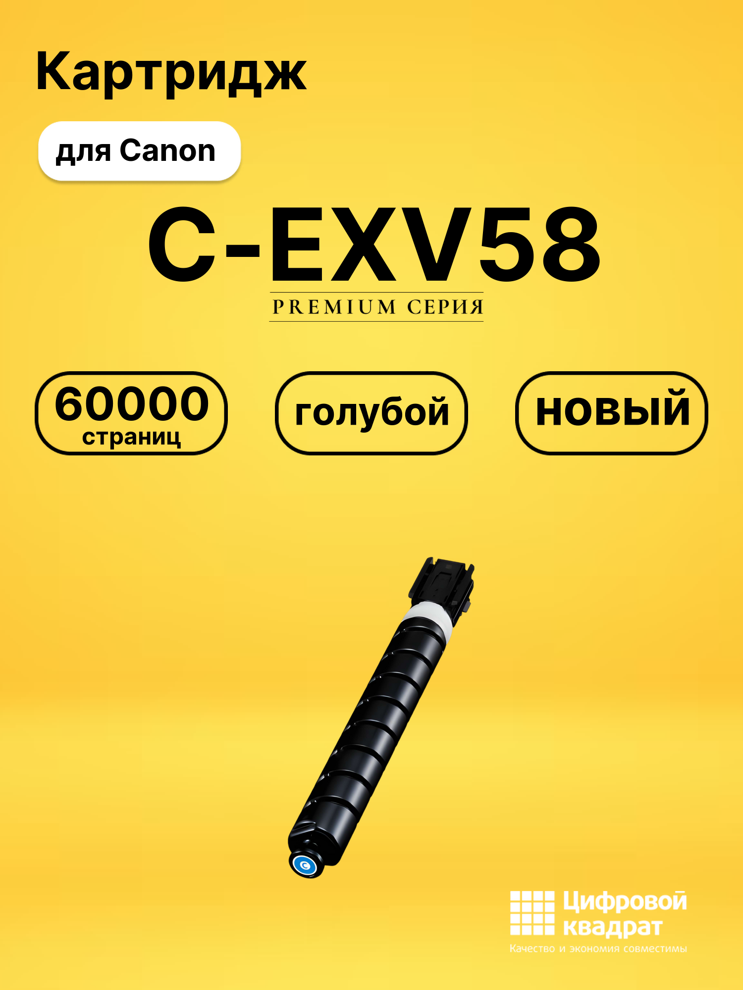 Картридж C-EXV58 для Canon iR Advance DX C5850i голубой