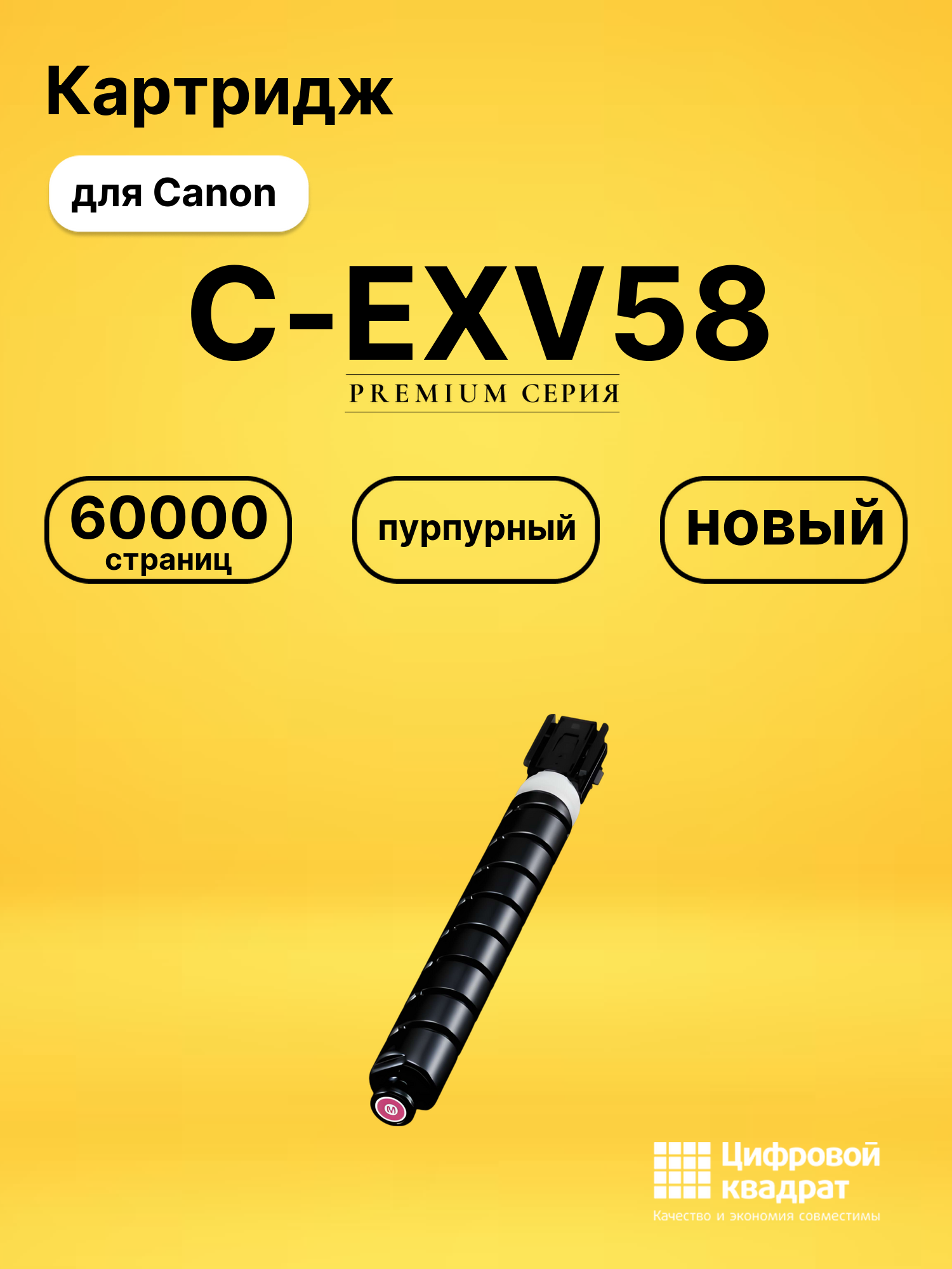 Картридж C-EXV58 для Canon пурпурный