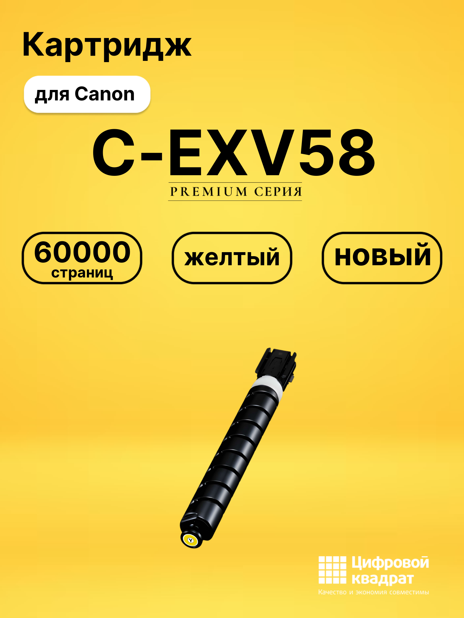 Картридж C-EXV58 для Canon iR Advance DX C5870i желтый