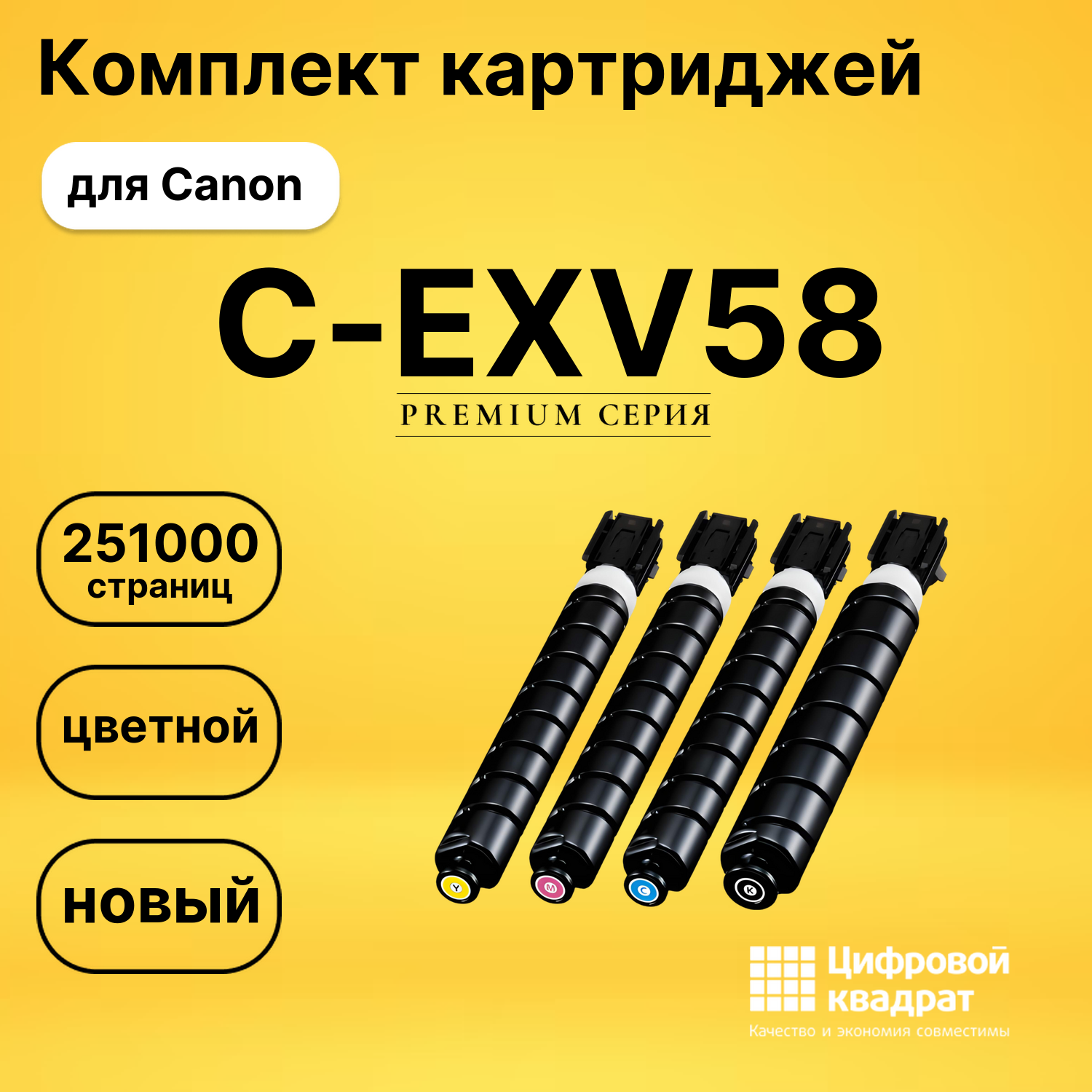 Комплект картриджей DS C-EXV58 Canon