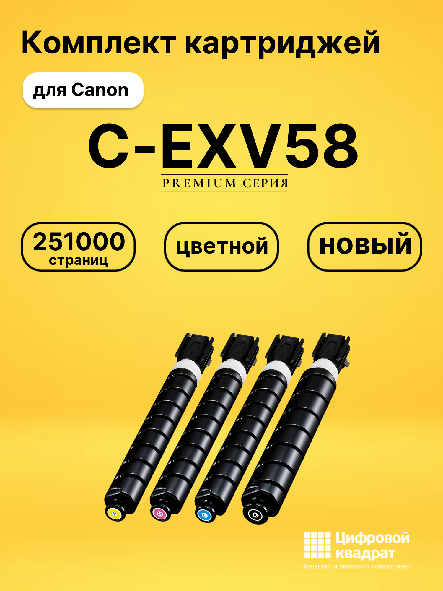 Картриджи C-EXV58 для Canon iR Advance DX C5840i