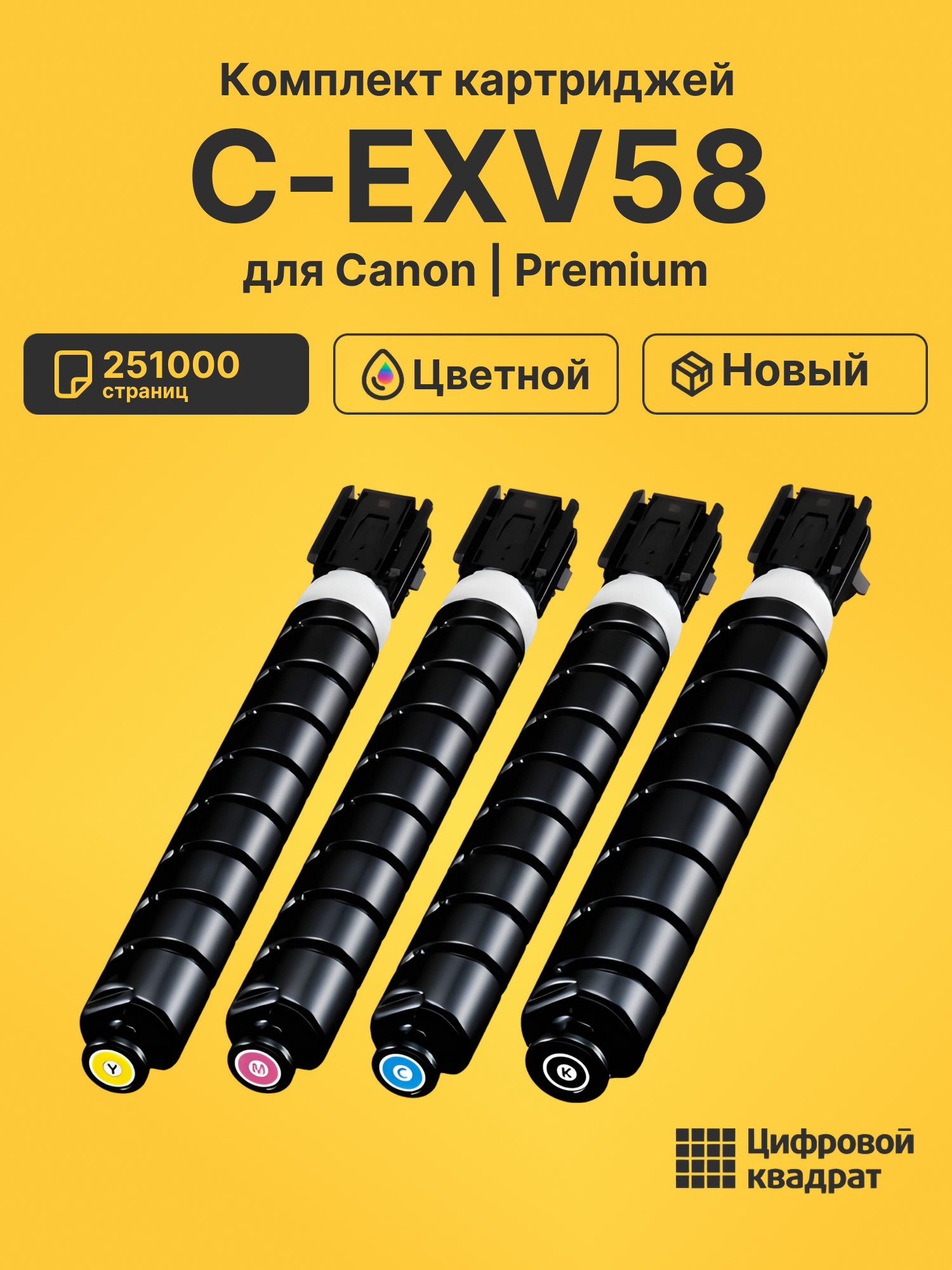 Картриджи C-EXV58 для Canon iR Advance DX C5840i