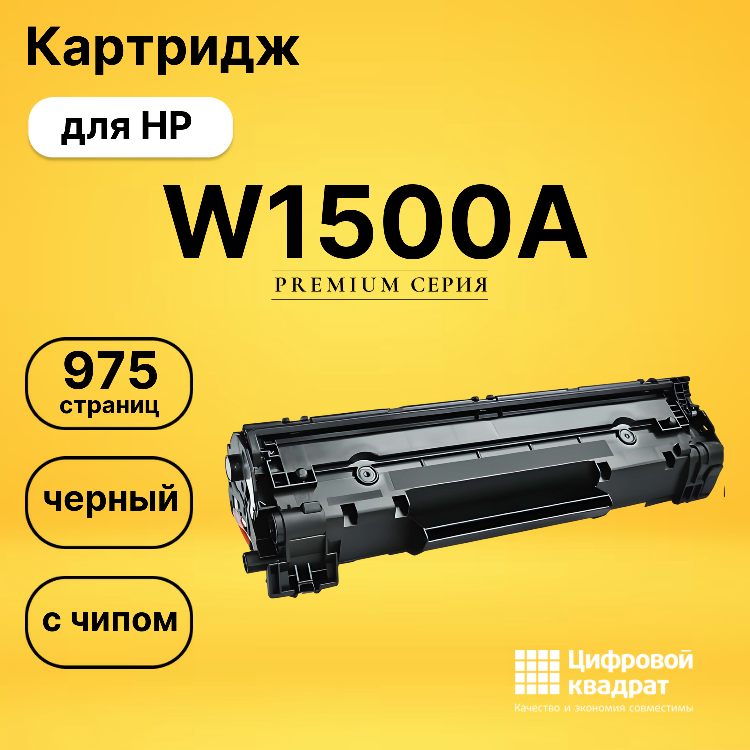 Картридж W1500A HP 150A черный с чипом совместимый