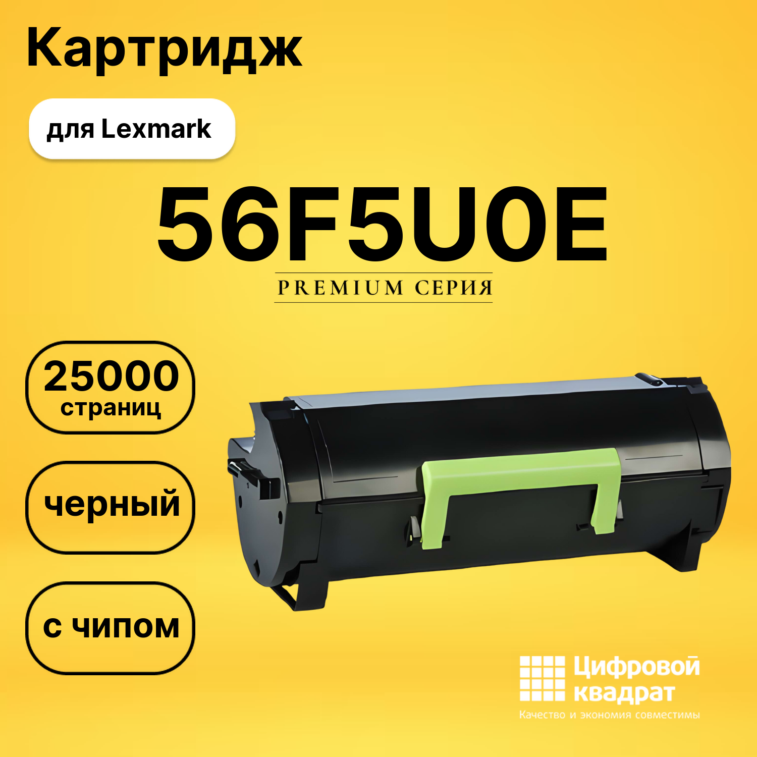 Картридж 56F5U0E Lexmark черный с чипом совместимый