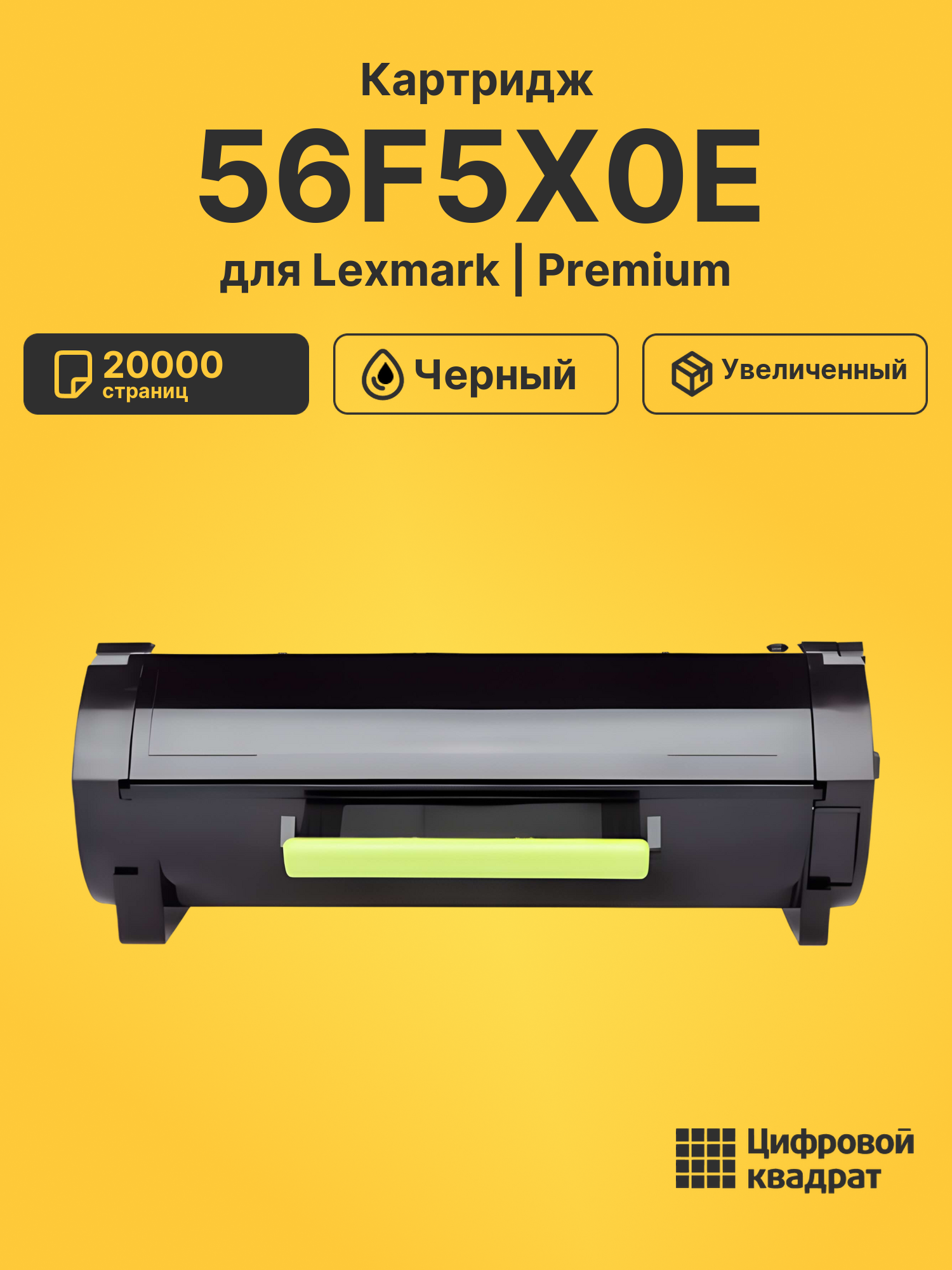 Картридж 56F5X0E для Lexmark LP MS421, LP MS521 черный