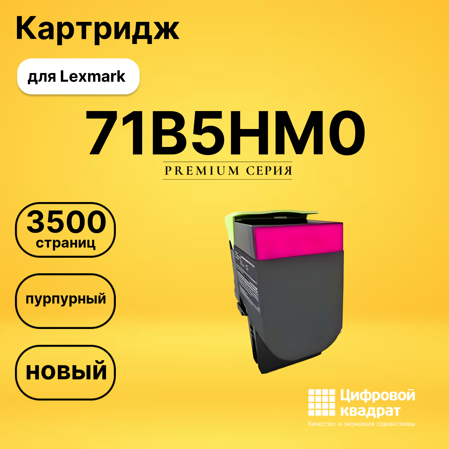 Картридж 71B5HM0 Lexmark пурпурный совместимый