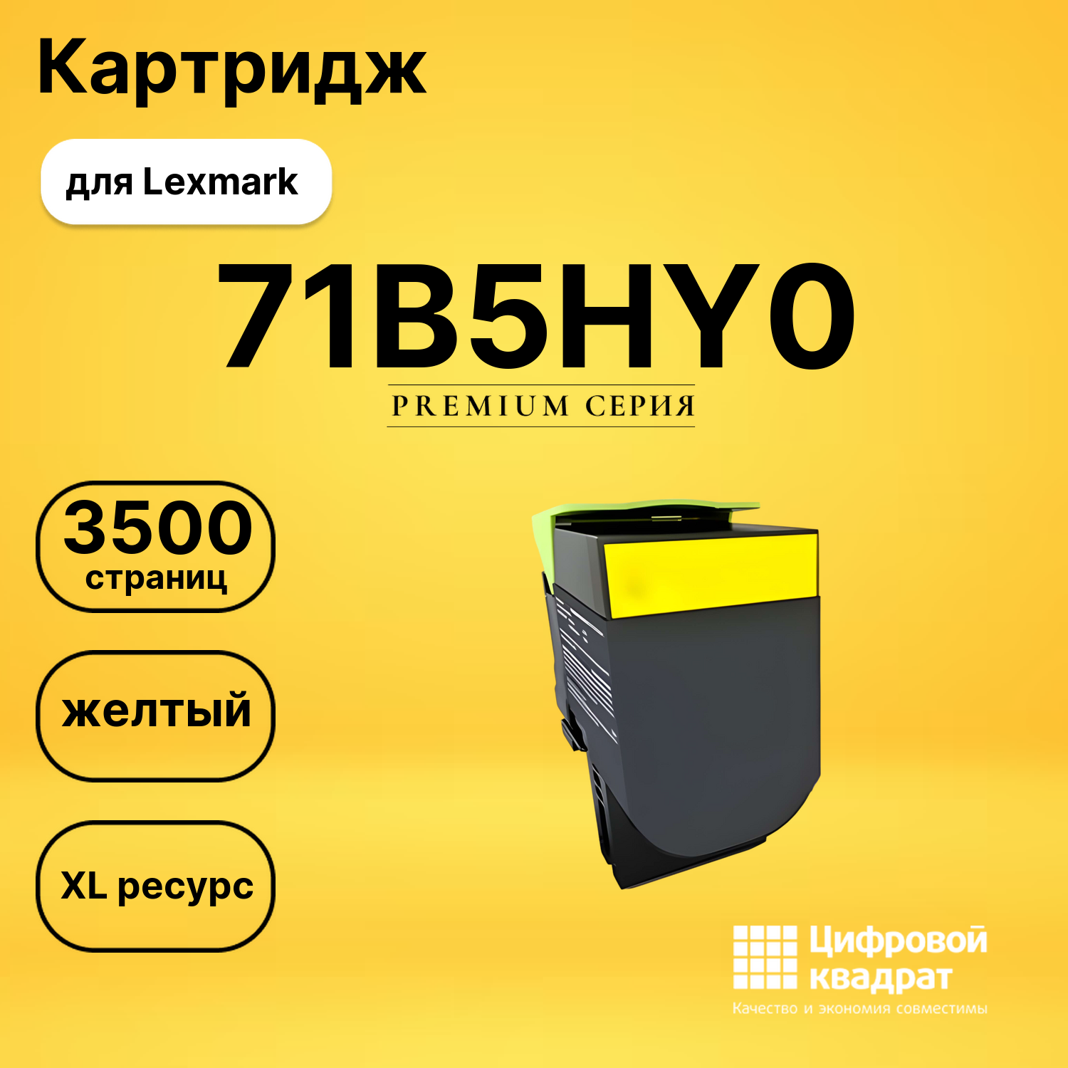 Картридж 71B5HY0 Lexmark желтый совместимый