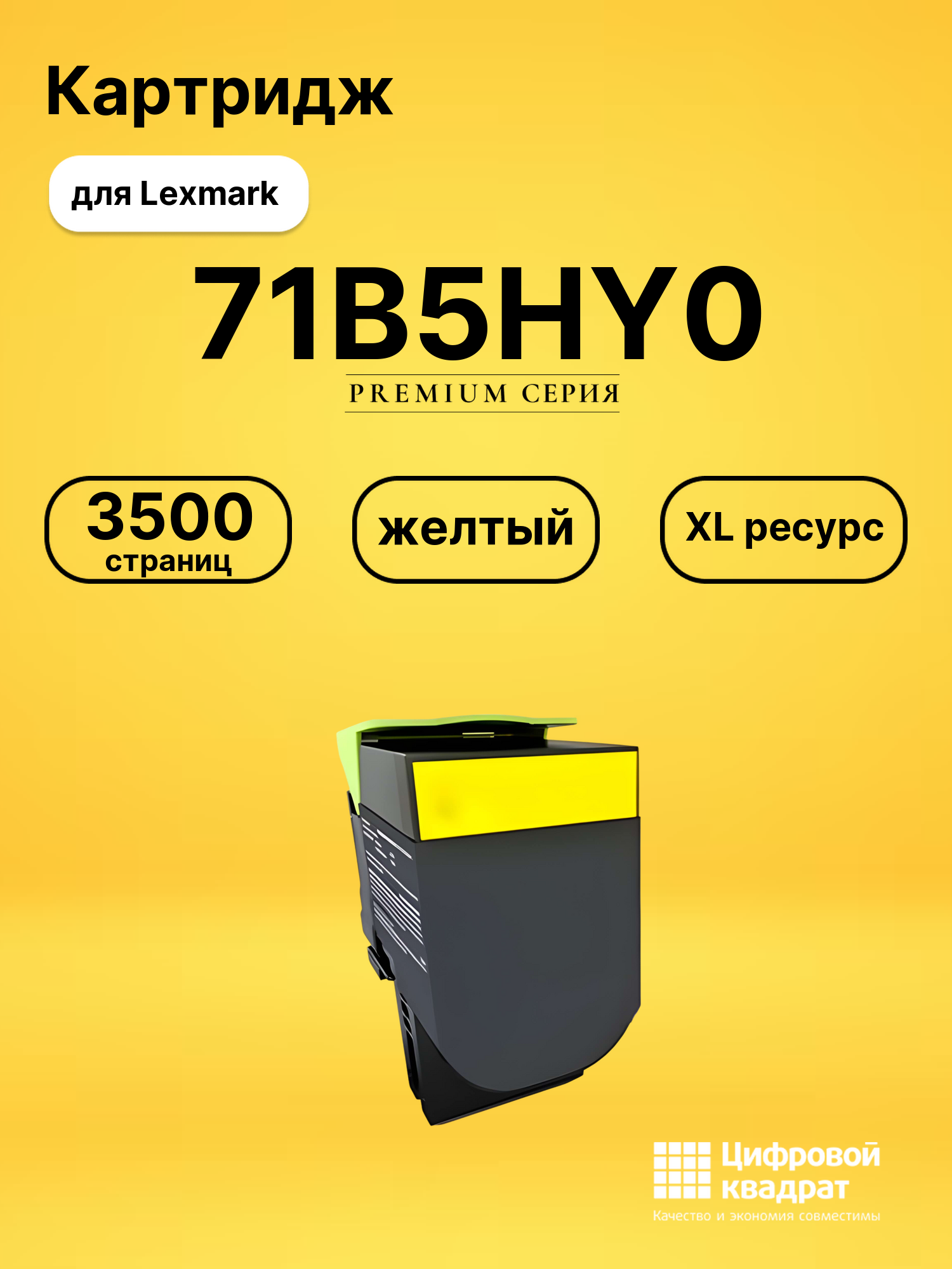 Картридж 71B5HY0 Lexmark желтый совместимый