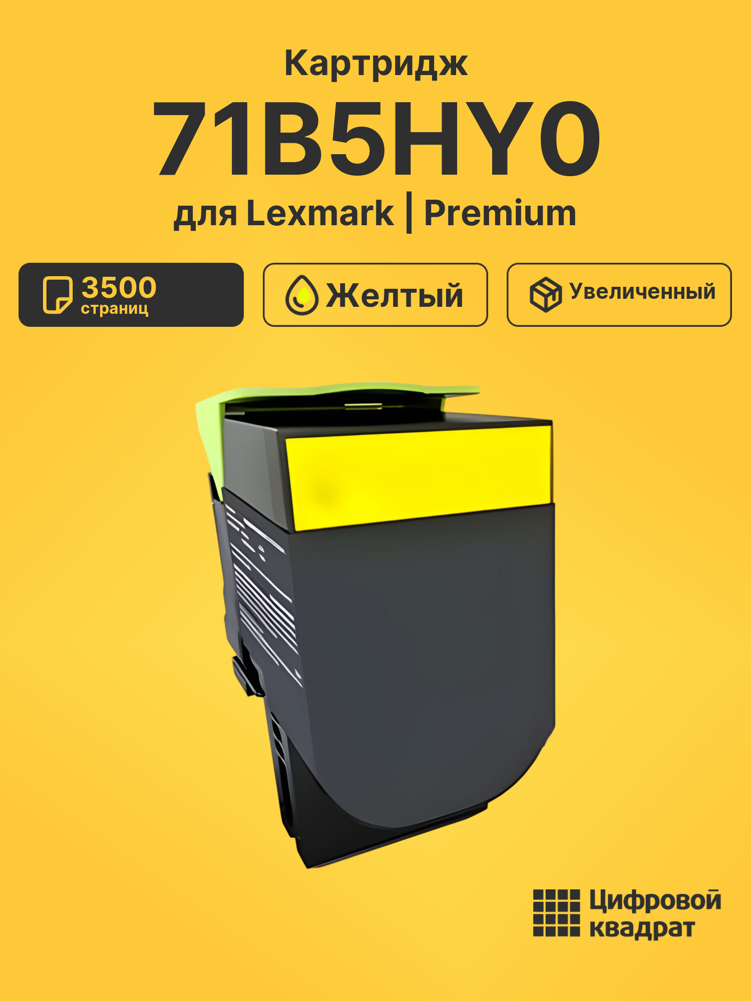 Картридж 71B5HY0 Lexmark желтый совместимый