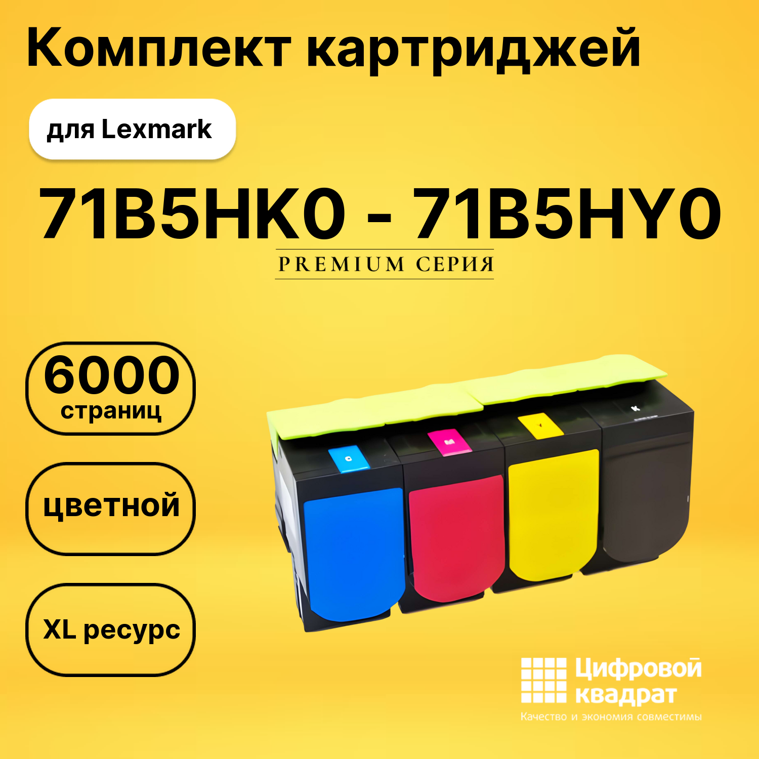 Комплект картриджей DS 71B5HK0 - 71B5HY0 Lexmark