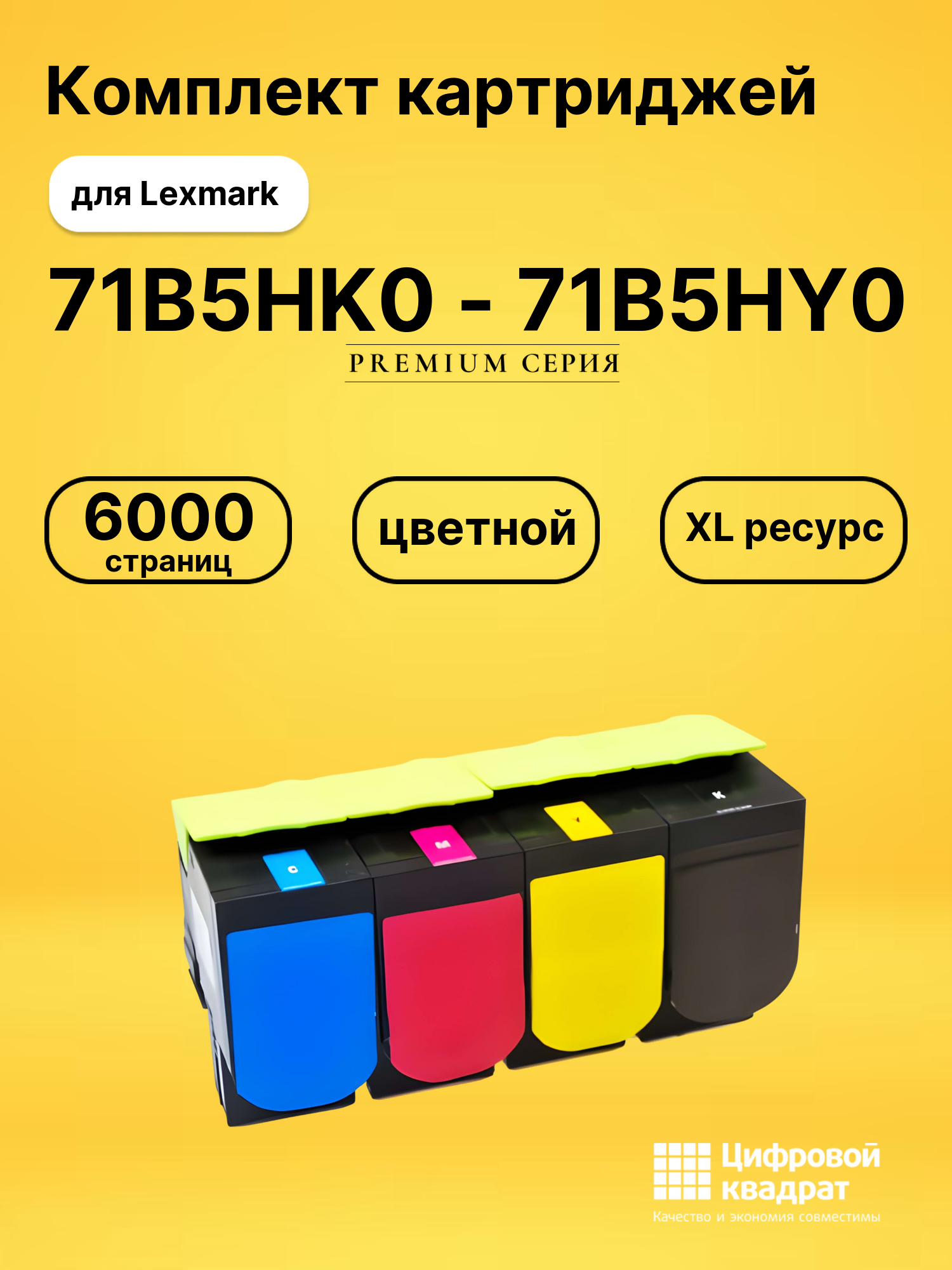 Комплект картриджей DS 71B5HK0 - 71B5HY0 Lexmark