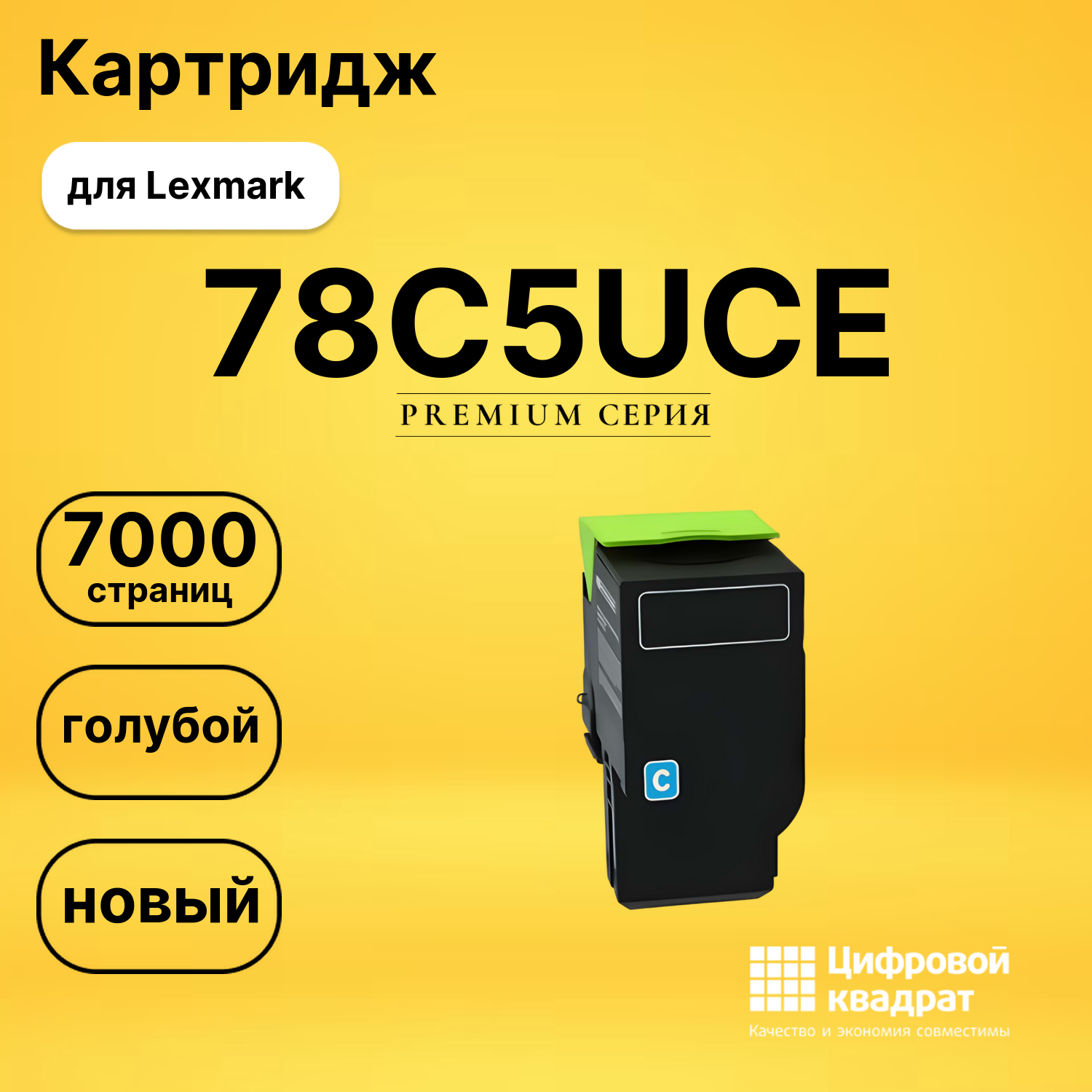 Картридж 78C5UCE Lexmark голубой увеличенный ресурс совместимый