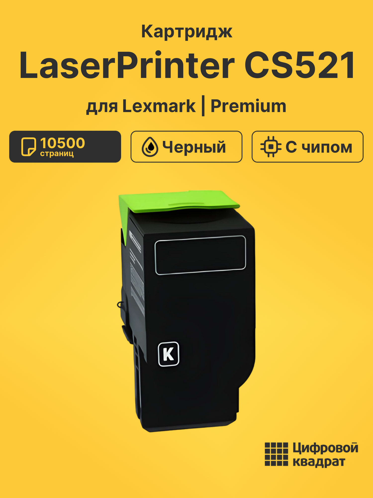 Картридж для Lexmark LaserPrinter CS521