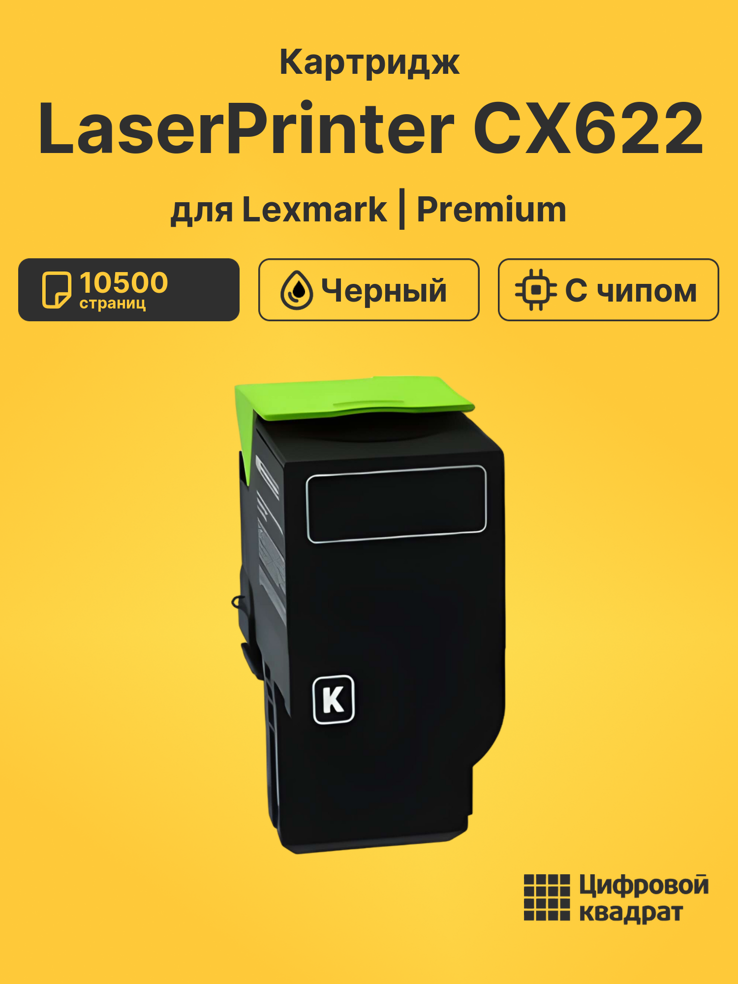 Картридж для Lexmark LaserPrinter CX622 (78C5UKE)