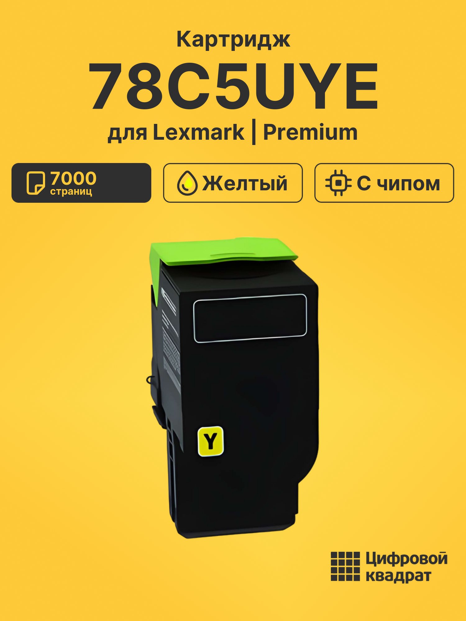 Картридж 78C5UYE для Lexmark LP CX625, LP CX625 желтый