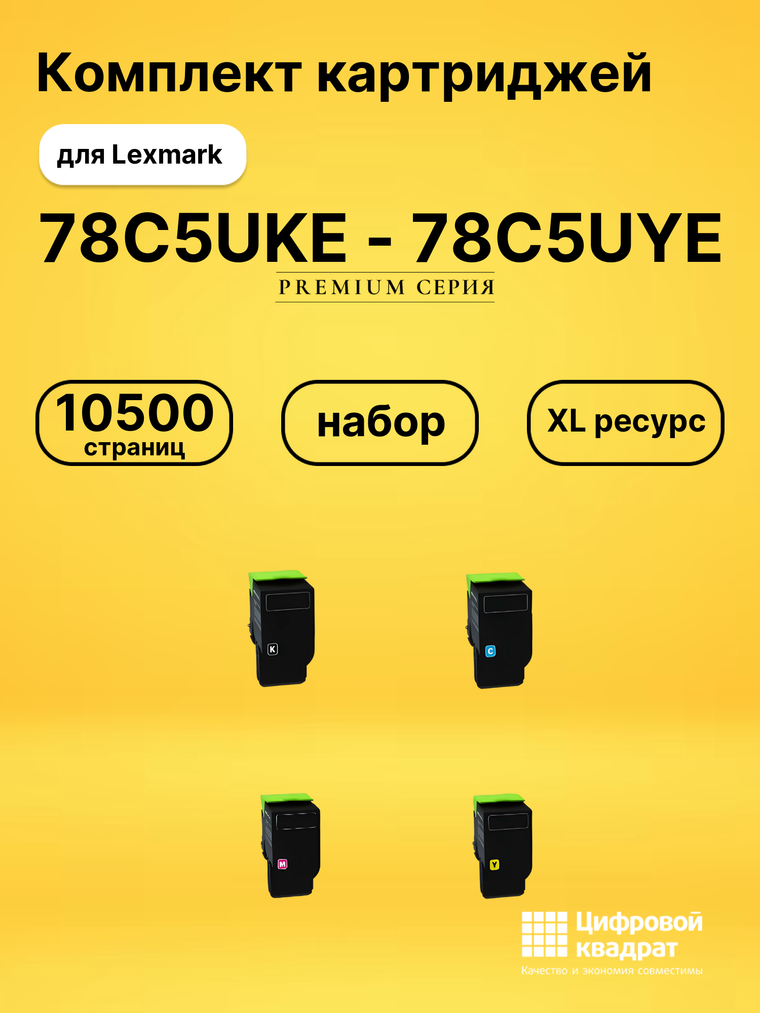Картриджи 78C5UKE - 78C5UYE для Lexmark LP CS521