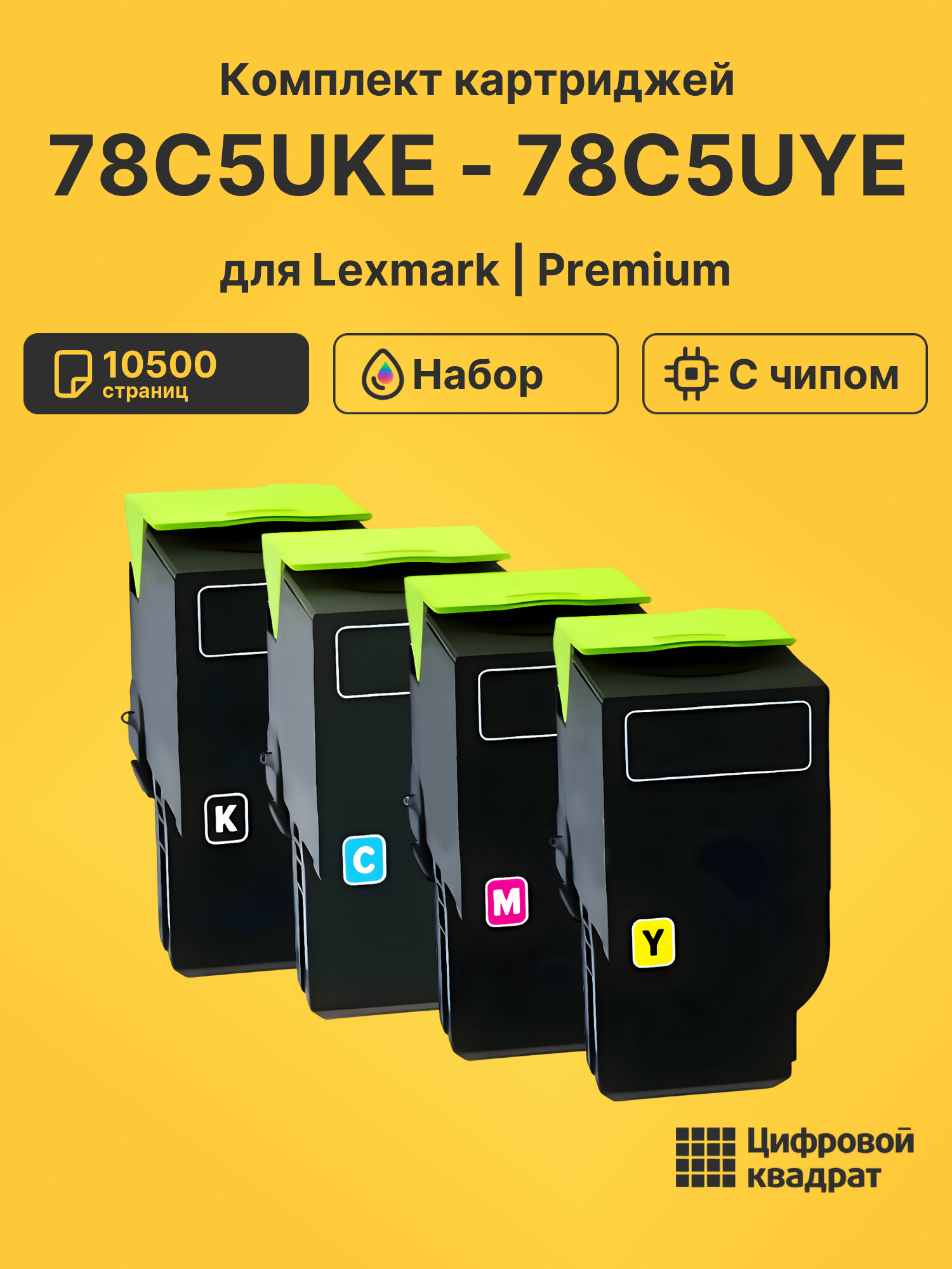 Картриджи 78C5UKE - 78C5UYE для Lexmark LP CS521