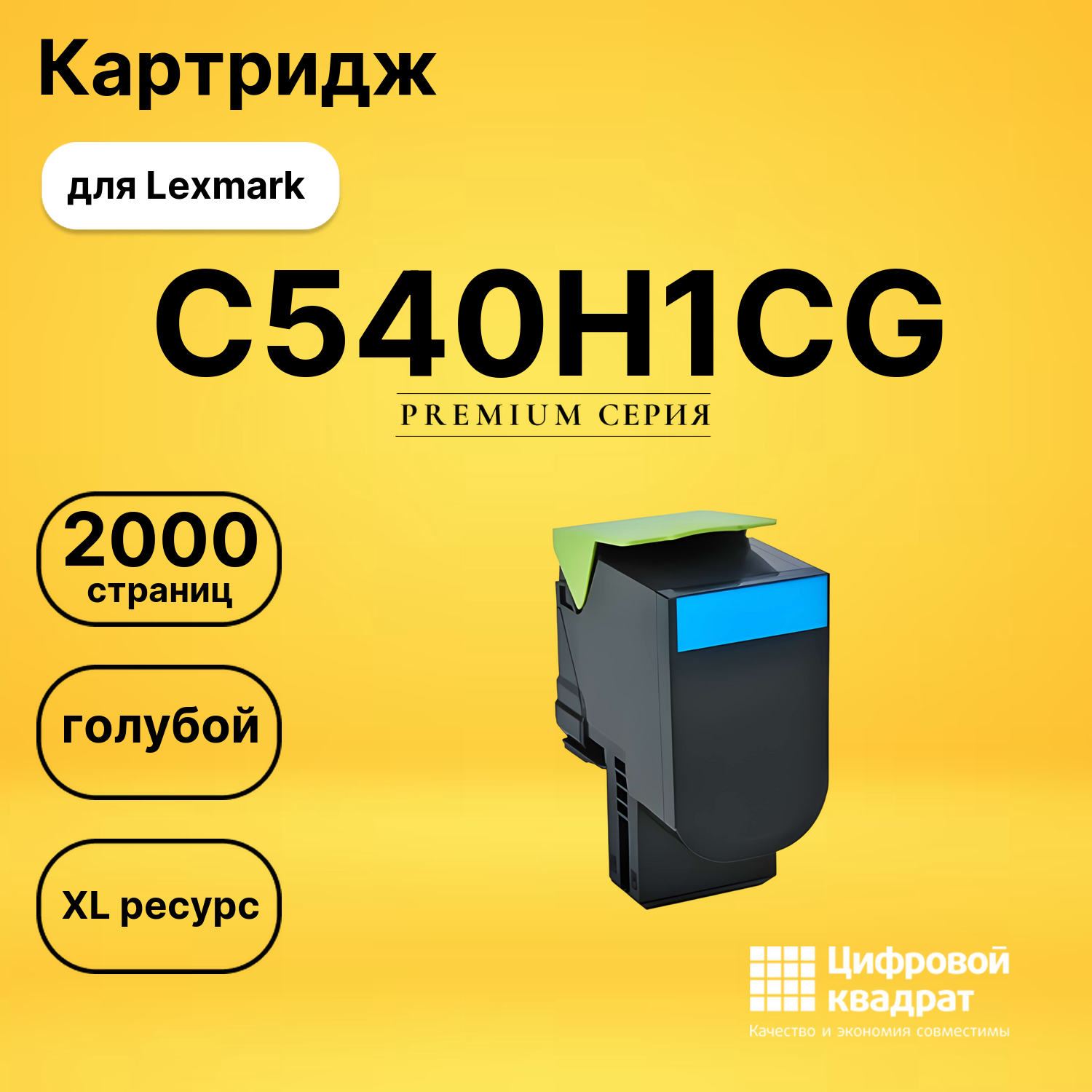 Картридж C540H1CG Lexmark голубой увеличенный ресурс совместимый