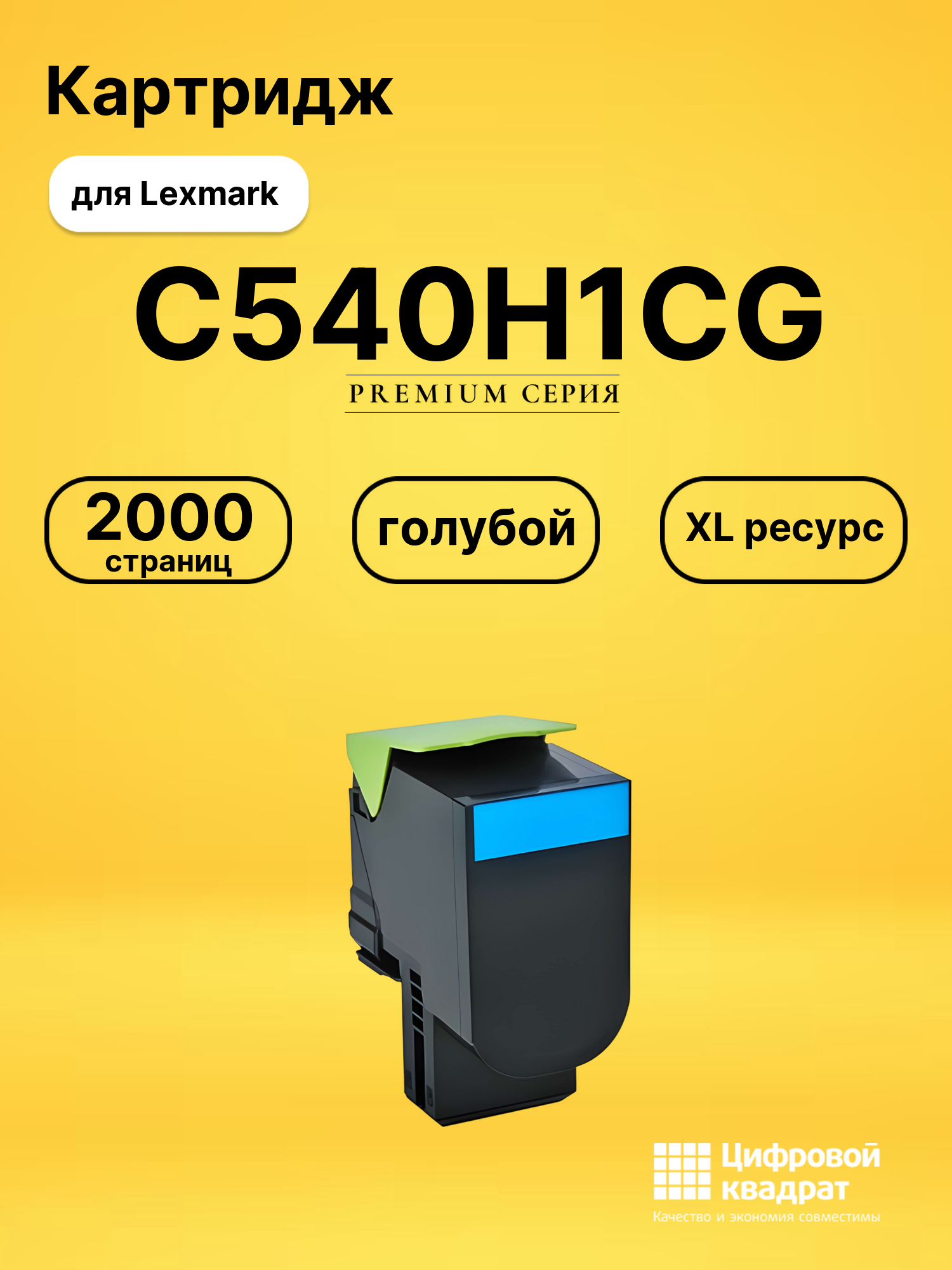 Картридж C540H1CG Lexmark голубой увеличенный ресурс совместимый