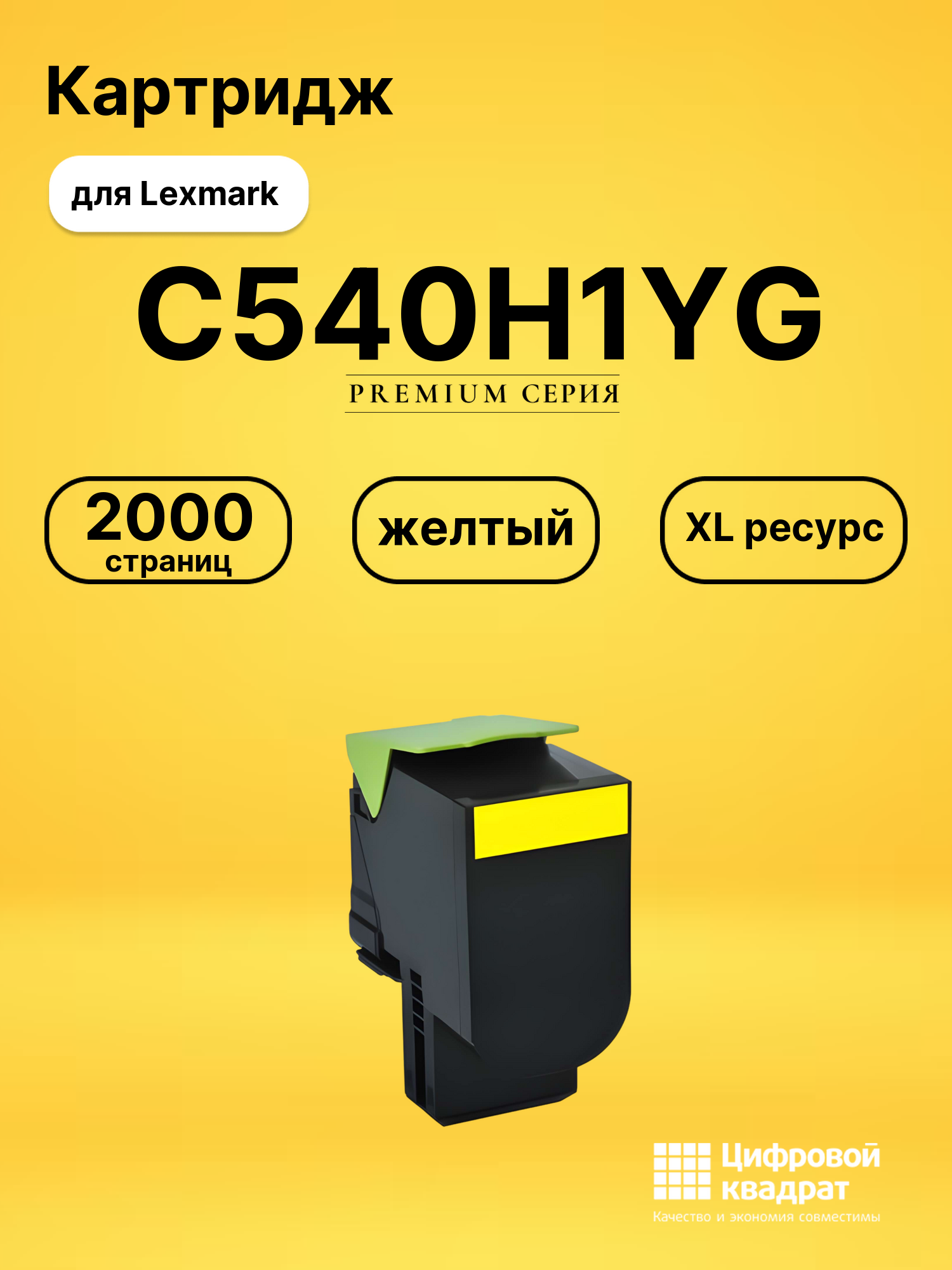 Картридж C540H1YG Lexmark желтый увеличенный ресурс совместимый