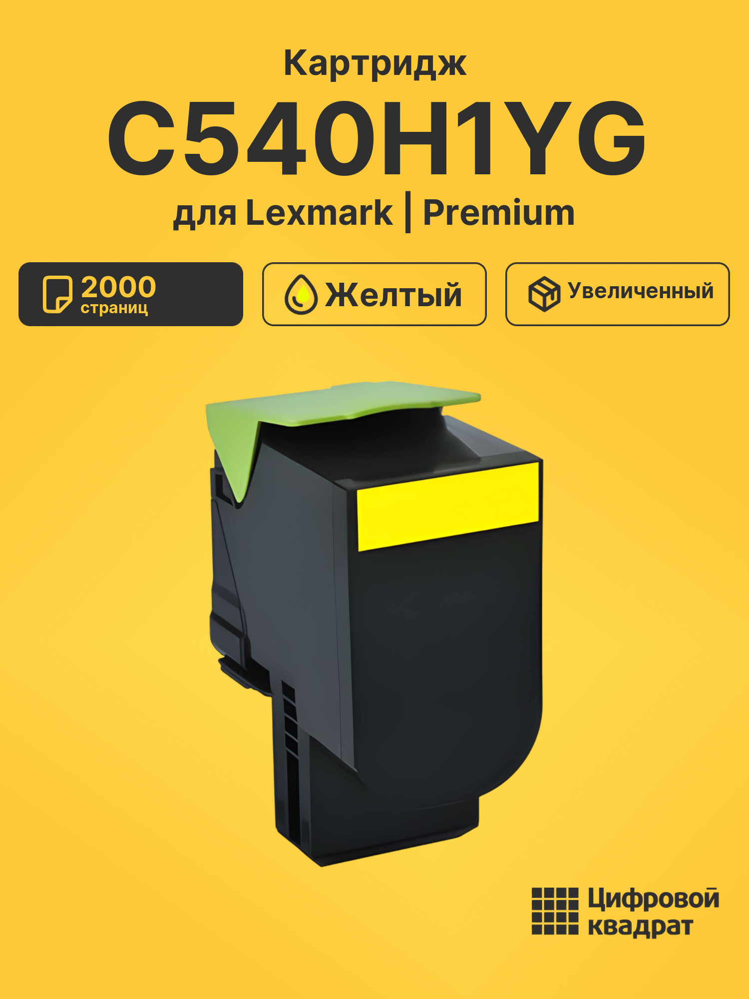 Картридж C540H1YG для Lexmark LP X546, LP X548 желтый