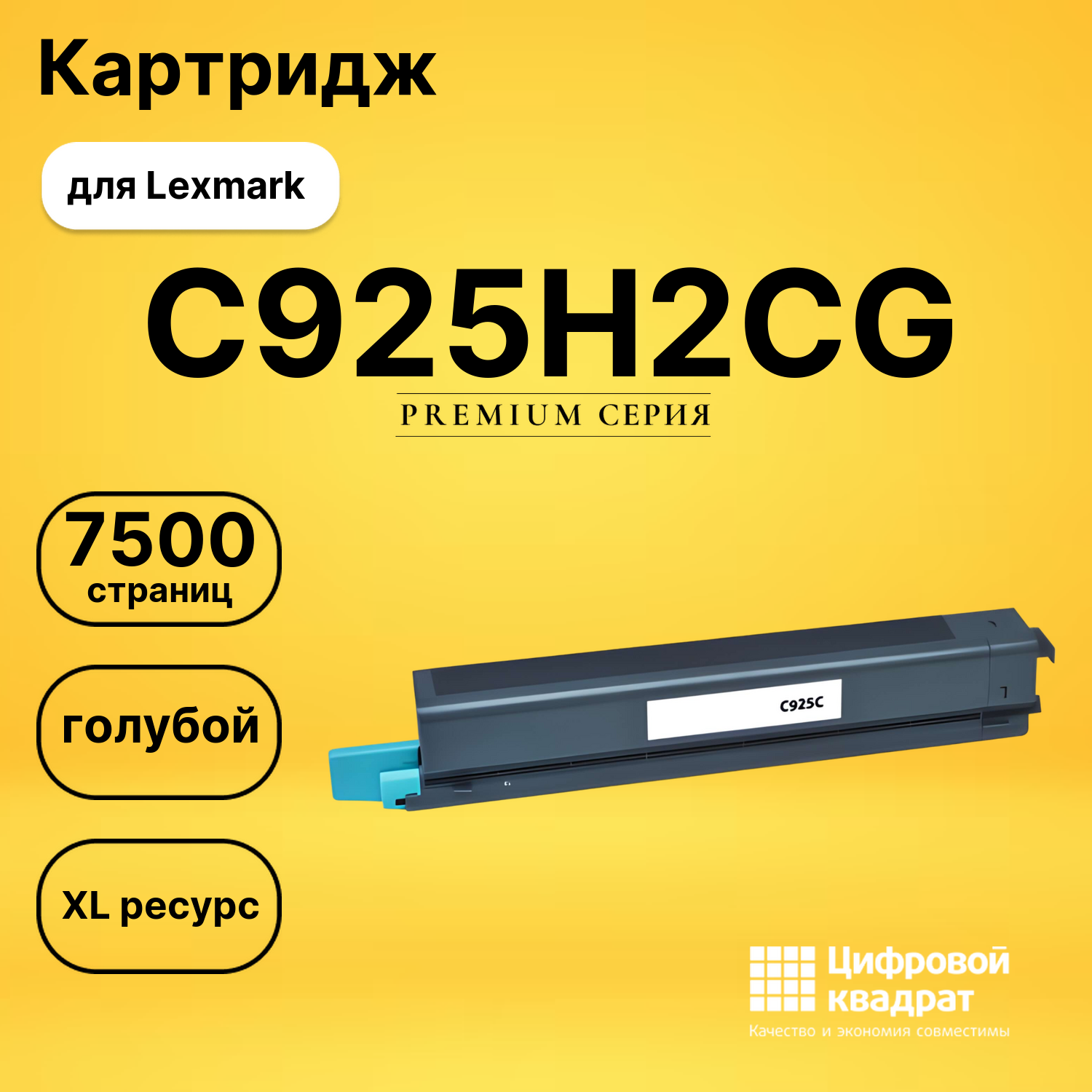 Картридж C925H2CG Lexmark голубой увеличенный ресурс совместимый
