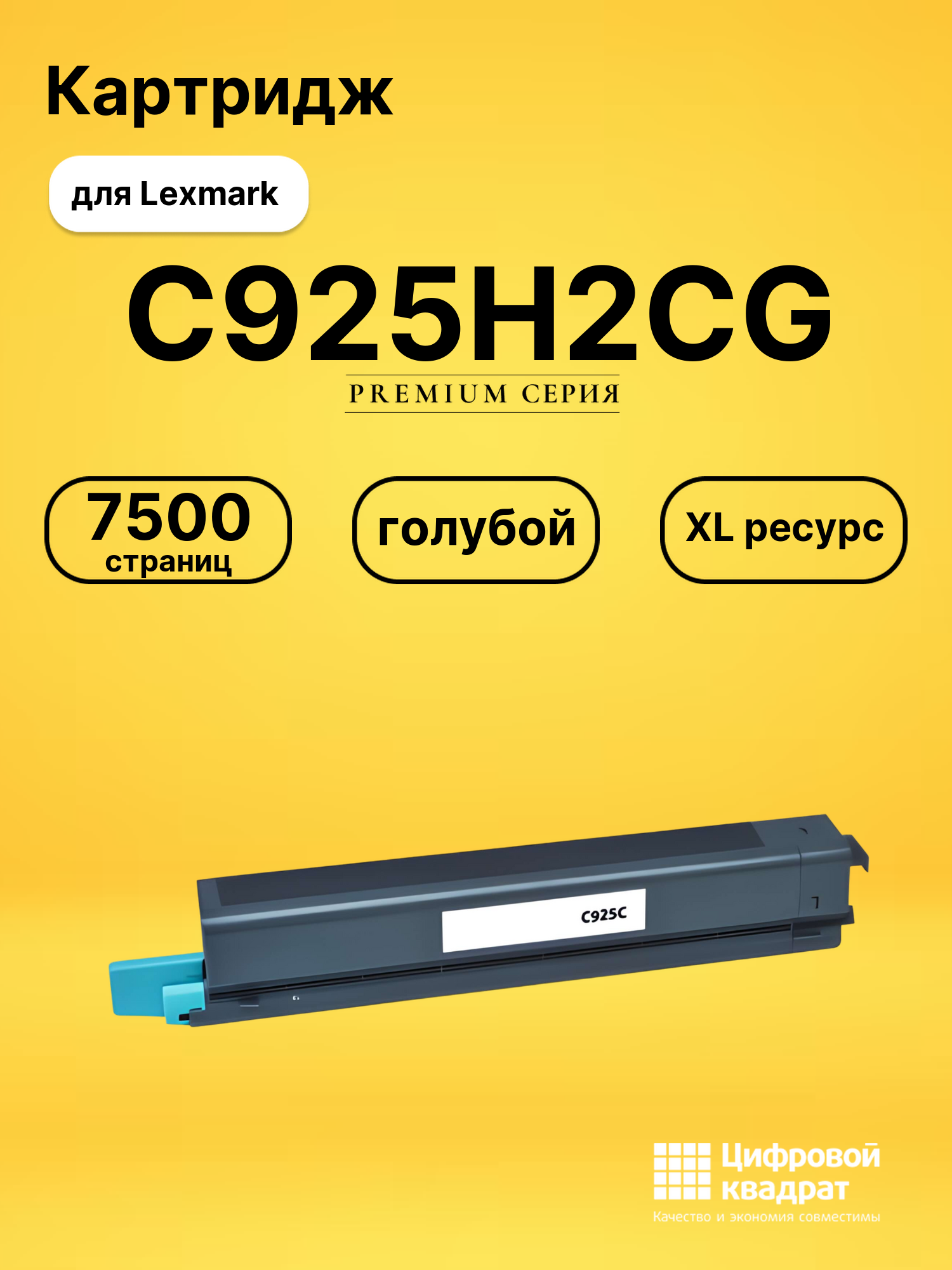 Картридж C925H2CG Lexmark голубой увеличенный ресурс совместимый
