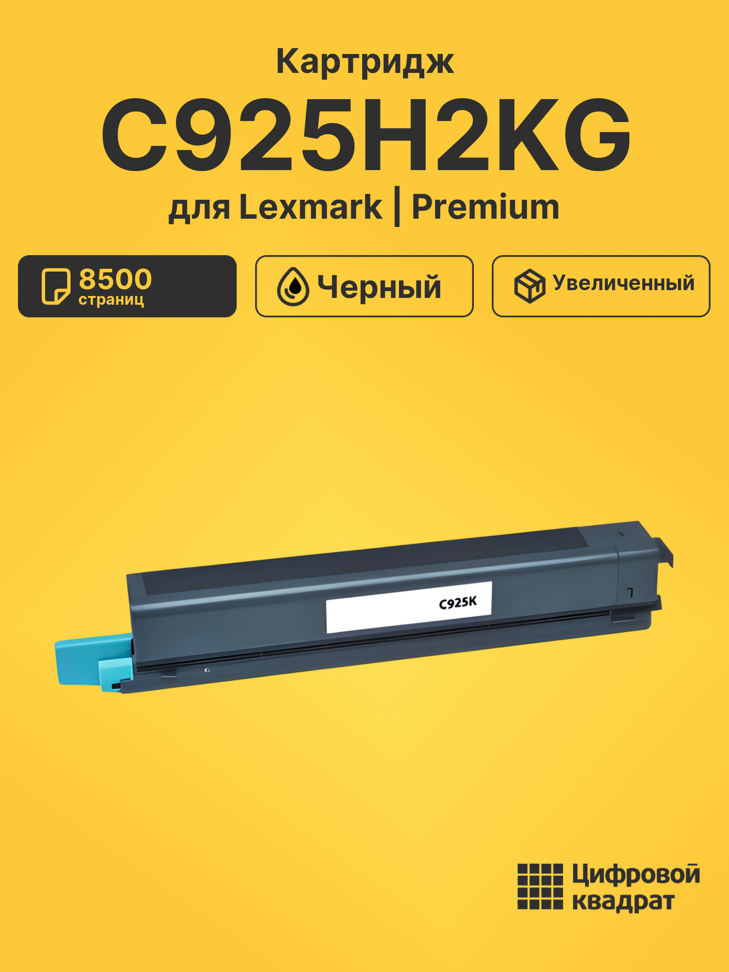 Картридж C925H2KG для Lexmark LP C925 черный