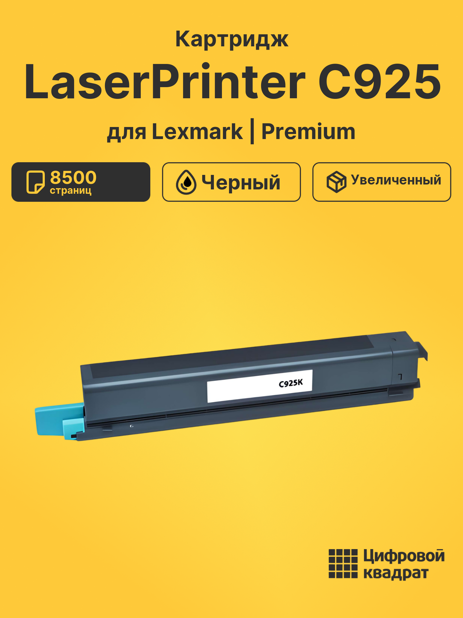 Картридж для Lexmark LaserPrinter C925