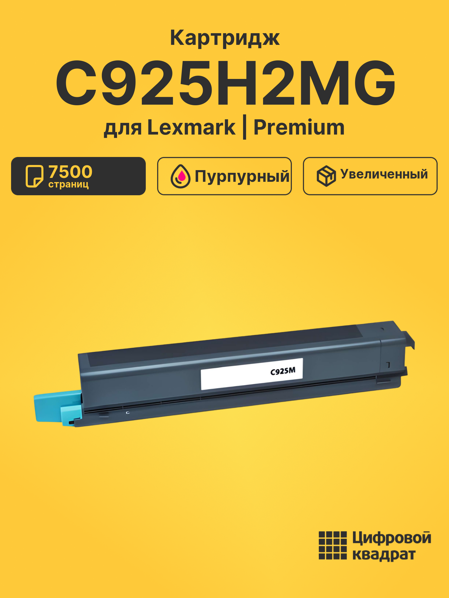 Картридж C925H2MG для Lexmark LP C925 пурпурный
