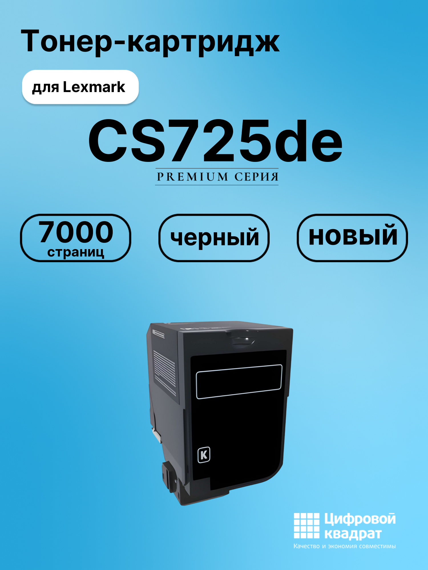 Картридж для Lexmark LaserPrinter CS725 совместимый