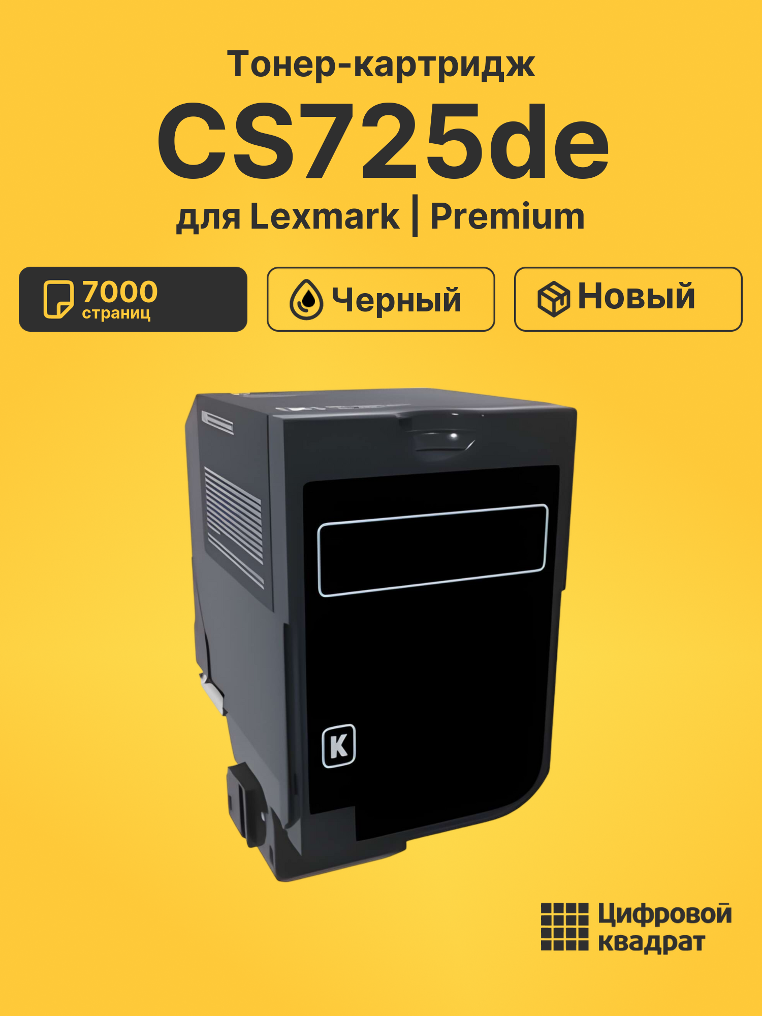 Картридж для Lexmark LaserPrinter CS725 совместимый