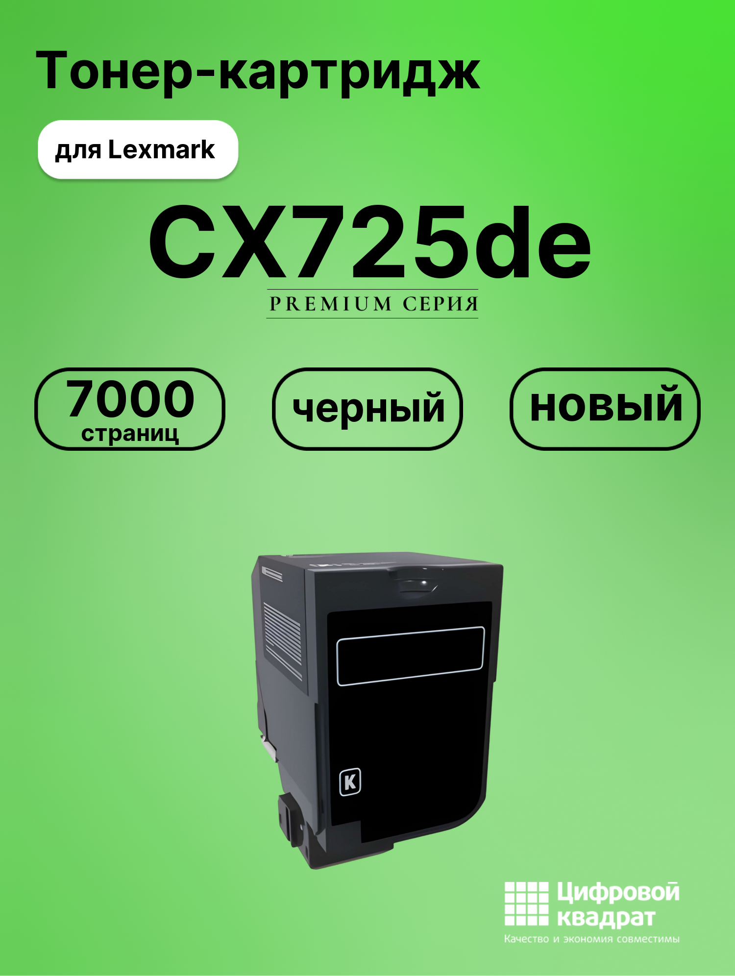Картридж для Lexmark LaserPrinter CX725 совместимый