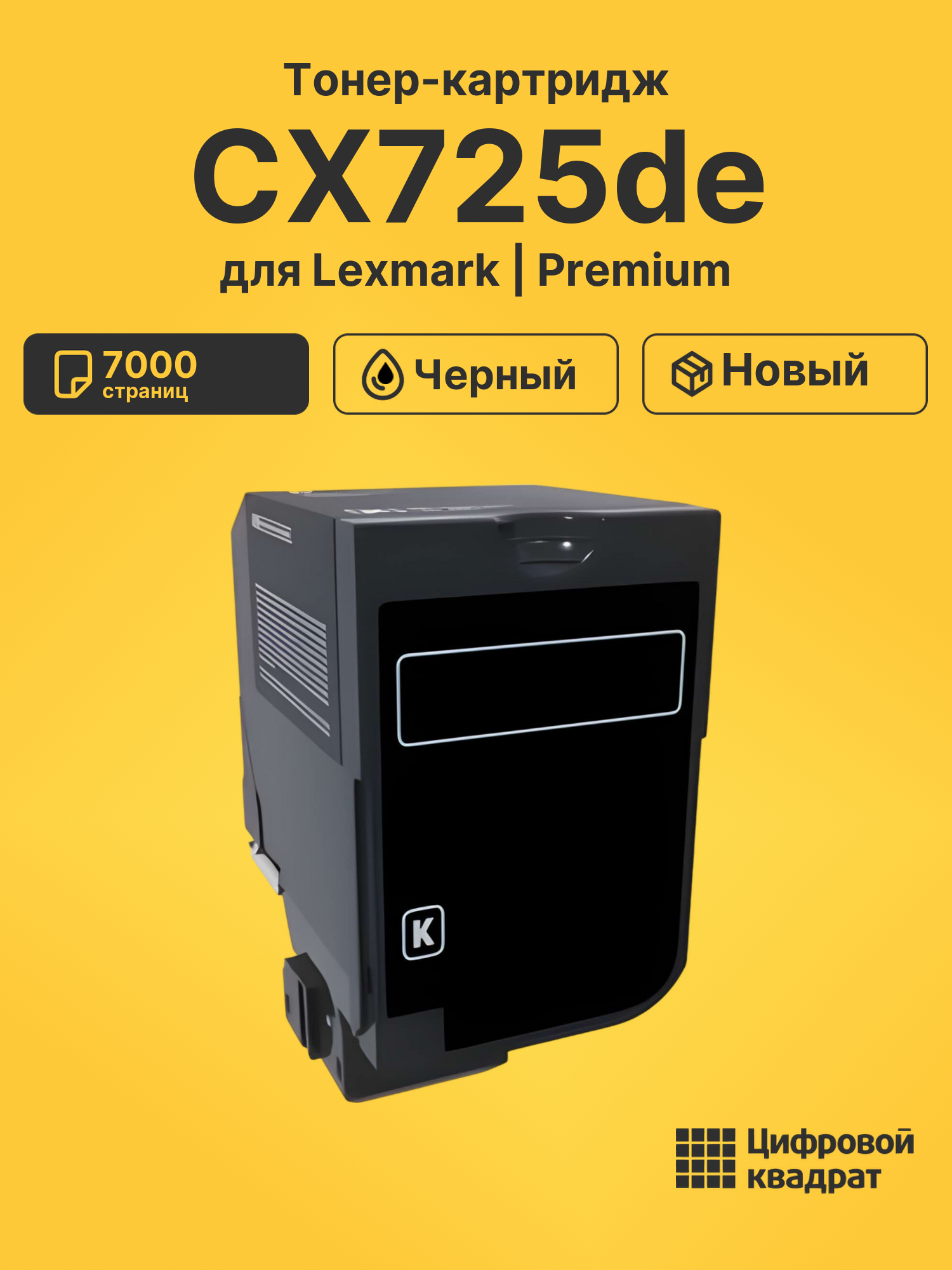 Тонер-картридж для Lexmark CX725de